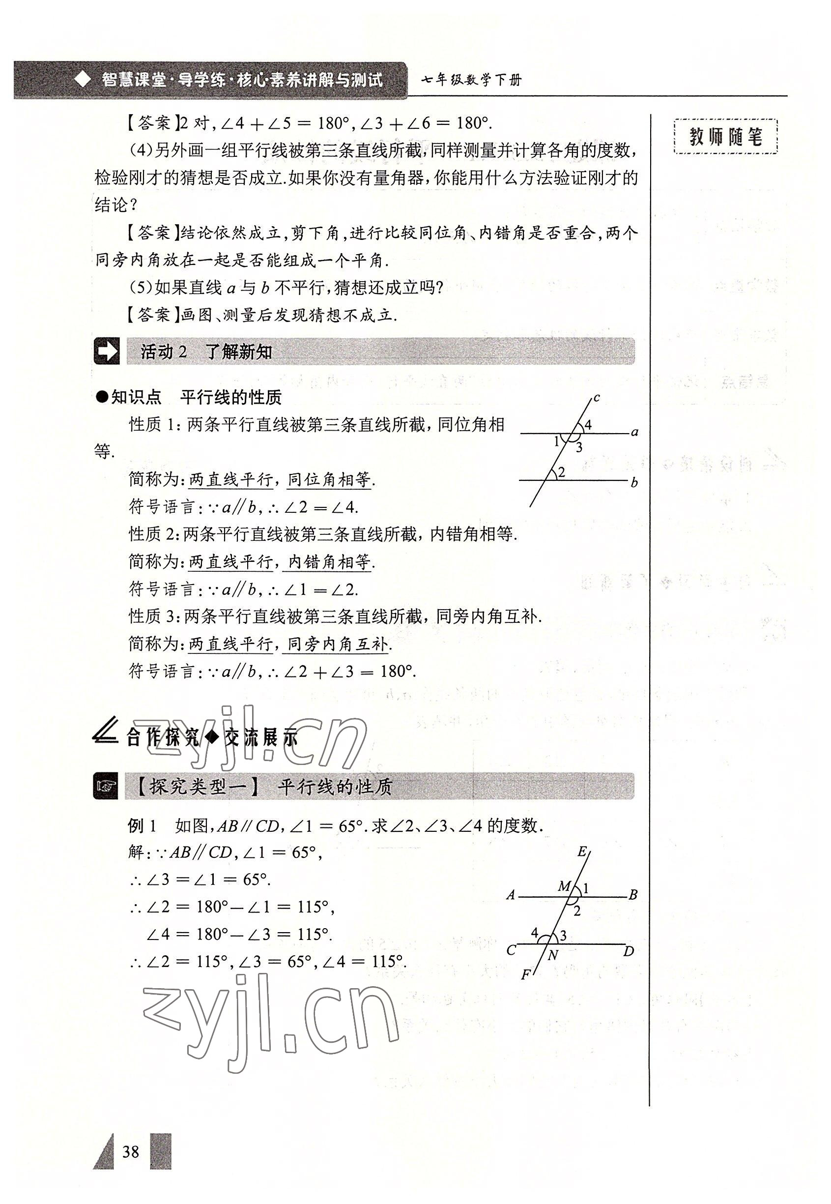 2022年智慧課堂七年級數(shù)學(xué)下冊人教版 參考答案第38頁