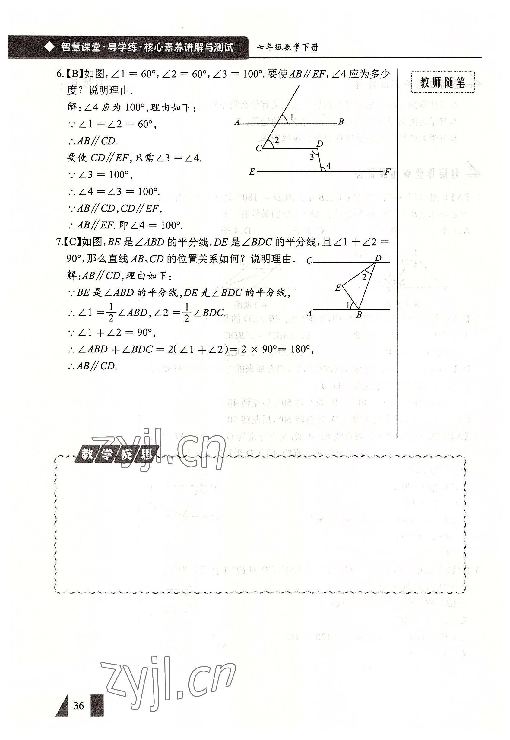 2022年智慧課堂七年級數(shù)學(xué)下冊人教版 參考答案第36頁