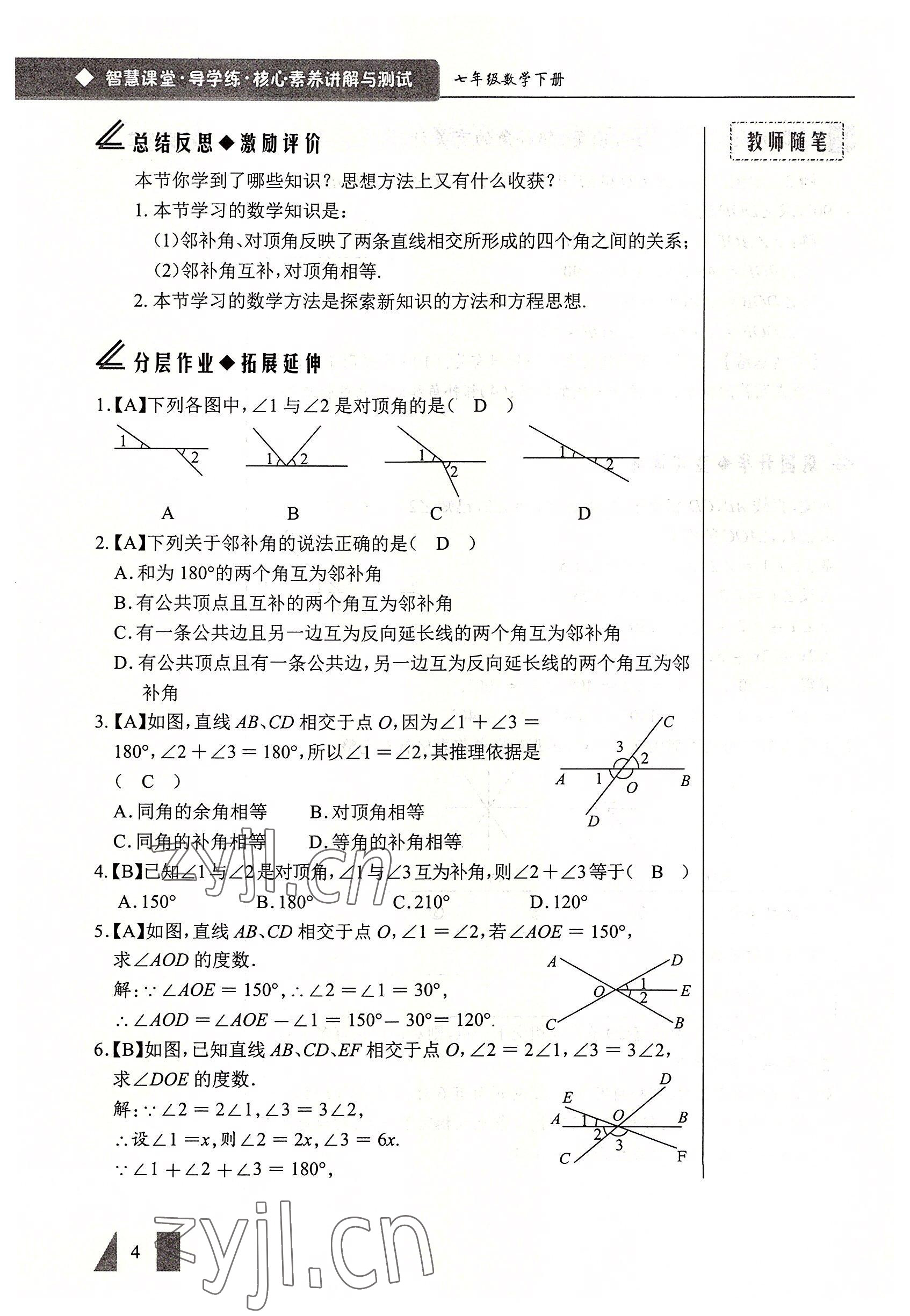 2022年智慧課堂七年級(jí)數(shù)學(xué)下冊(cè)人教版 參考答案第4頁(yè)