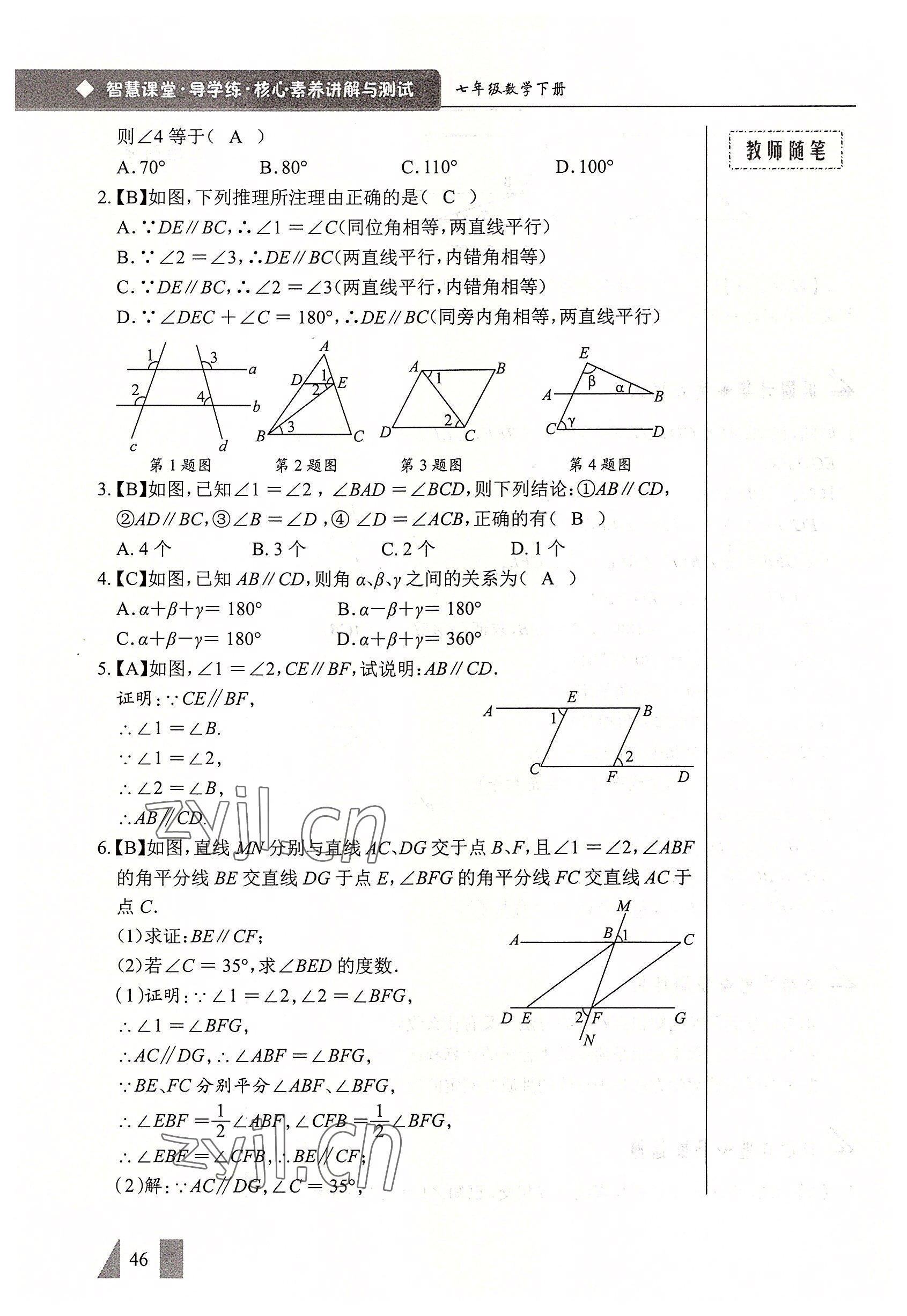2022年智慧課堂七年級(jí)數(shù)學(xué)下冊(cè)人教版 參考答案第46頁
