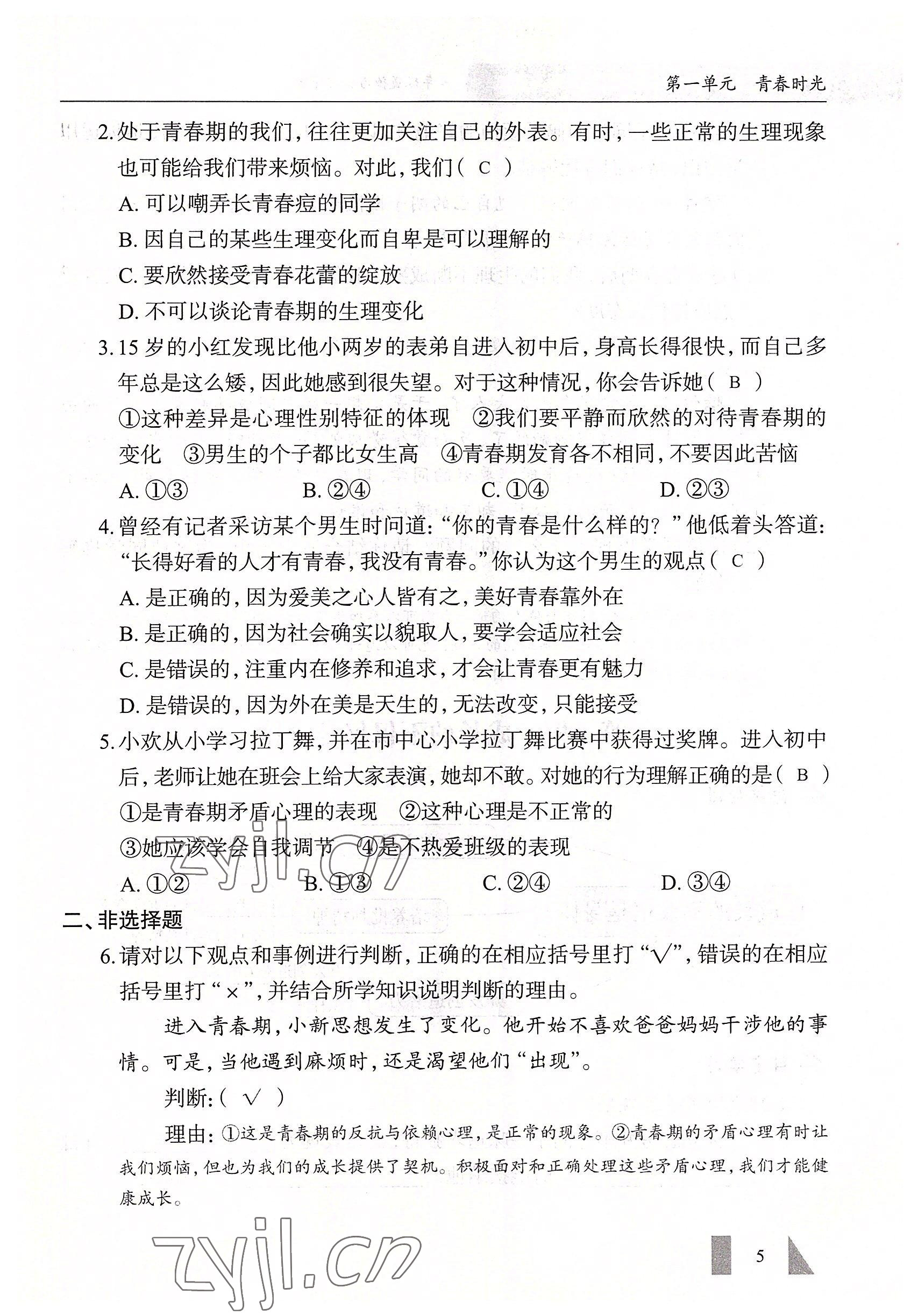 2022年智慧課堂七年級(jí)道德與法治下冊(cè)人教版&nbsp;參考答案第5頁(yè)