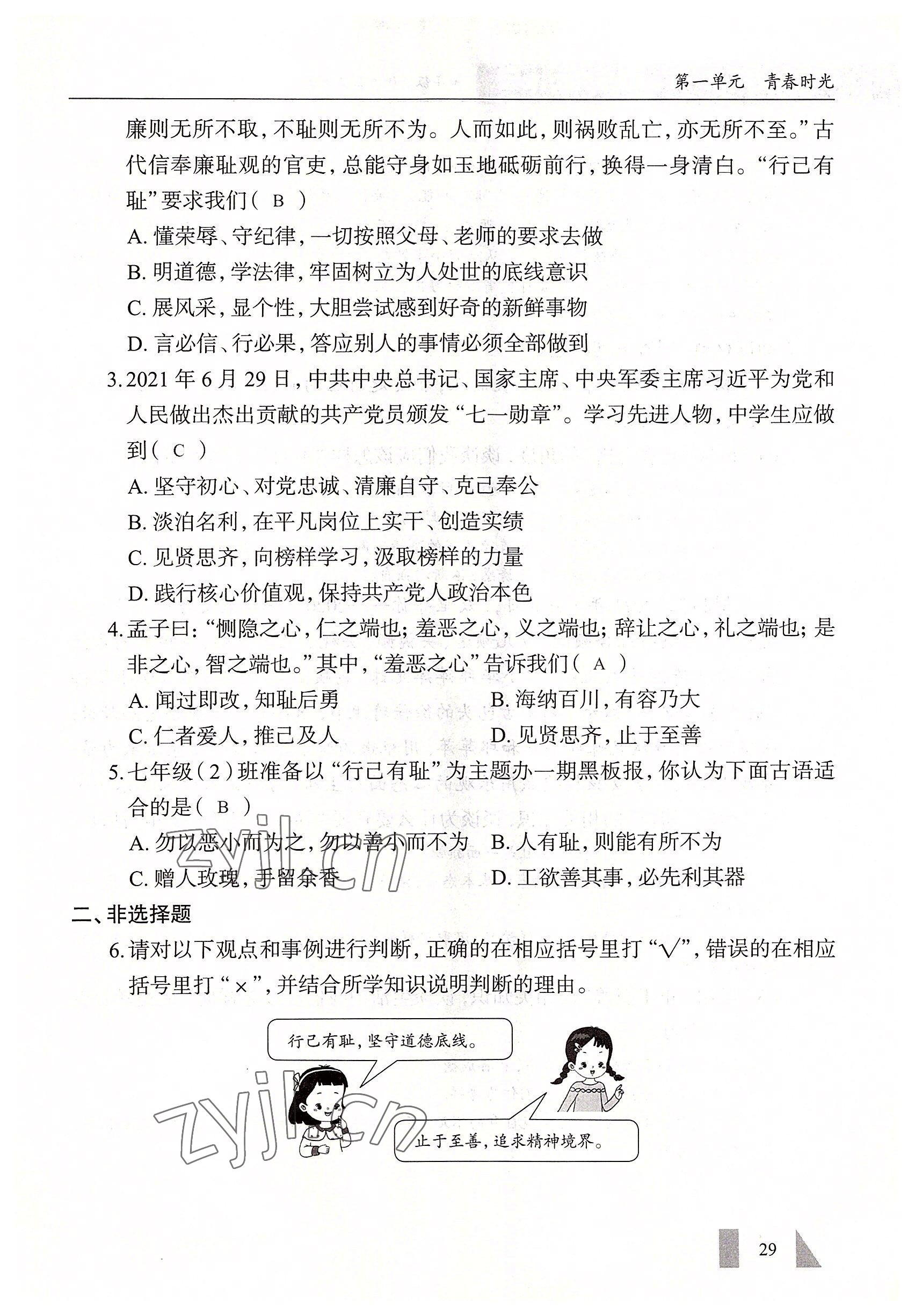 2022年智慧課堂七年級道德與法治下冊人教版&nbsp;參考答案第29頁