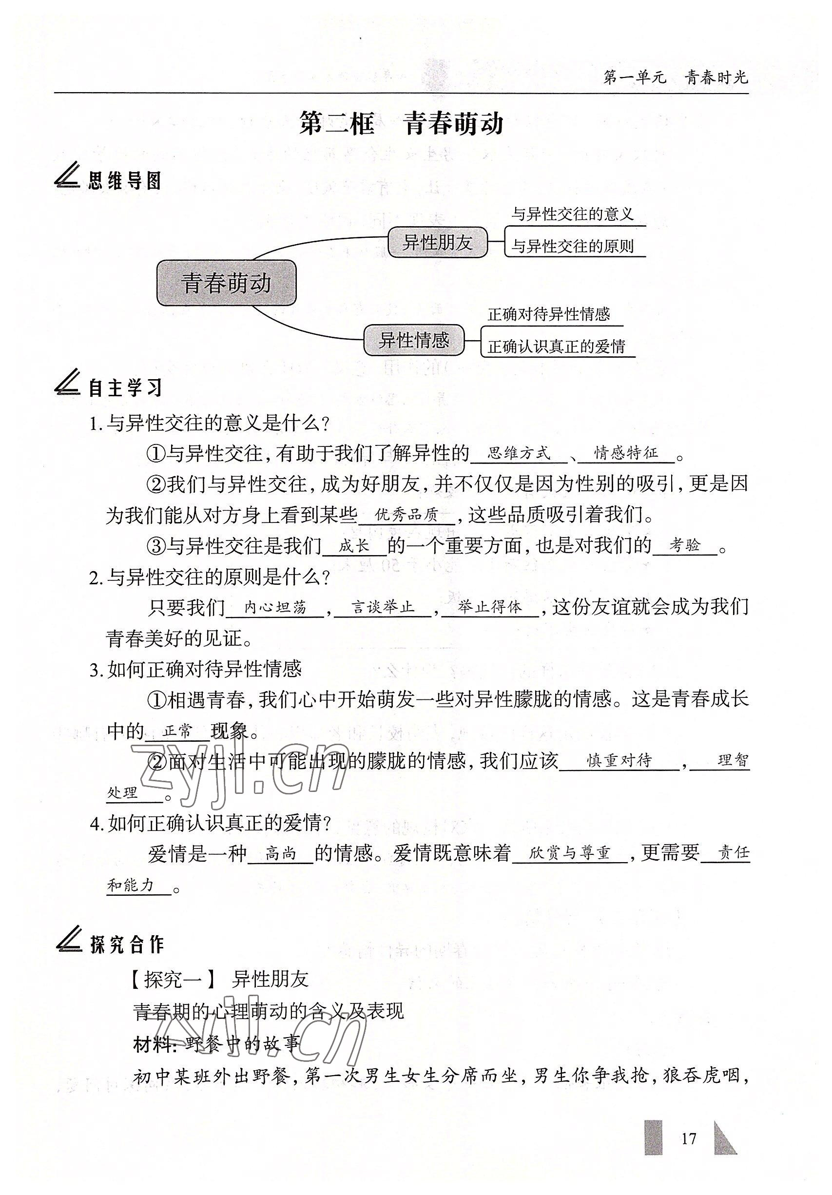 2022年智慧課堂七年級道德與法治下冊人教版&nbsp;參考答案第17頁