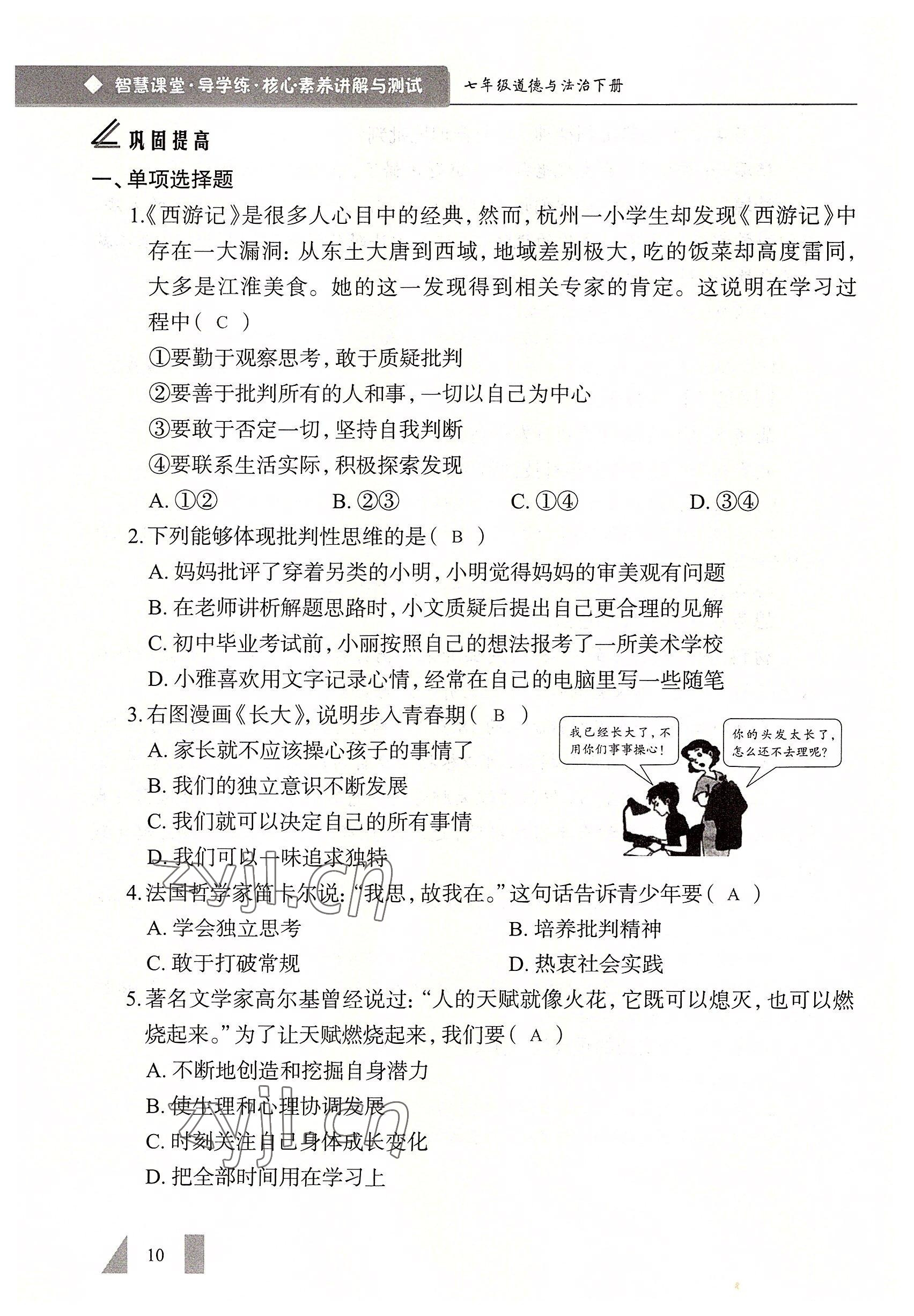 2022年智慧課堂七年級(jí)道德與法治下冊(cè)人教版&nbsp;參考答案第10頁(yè)