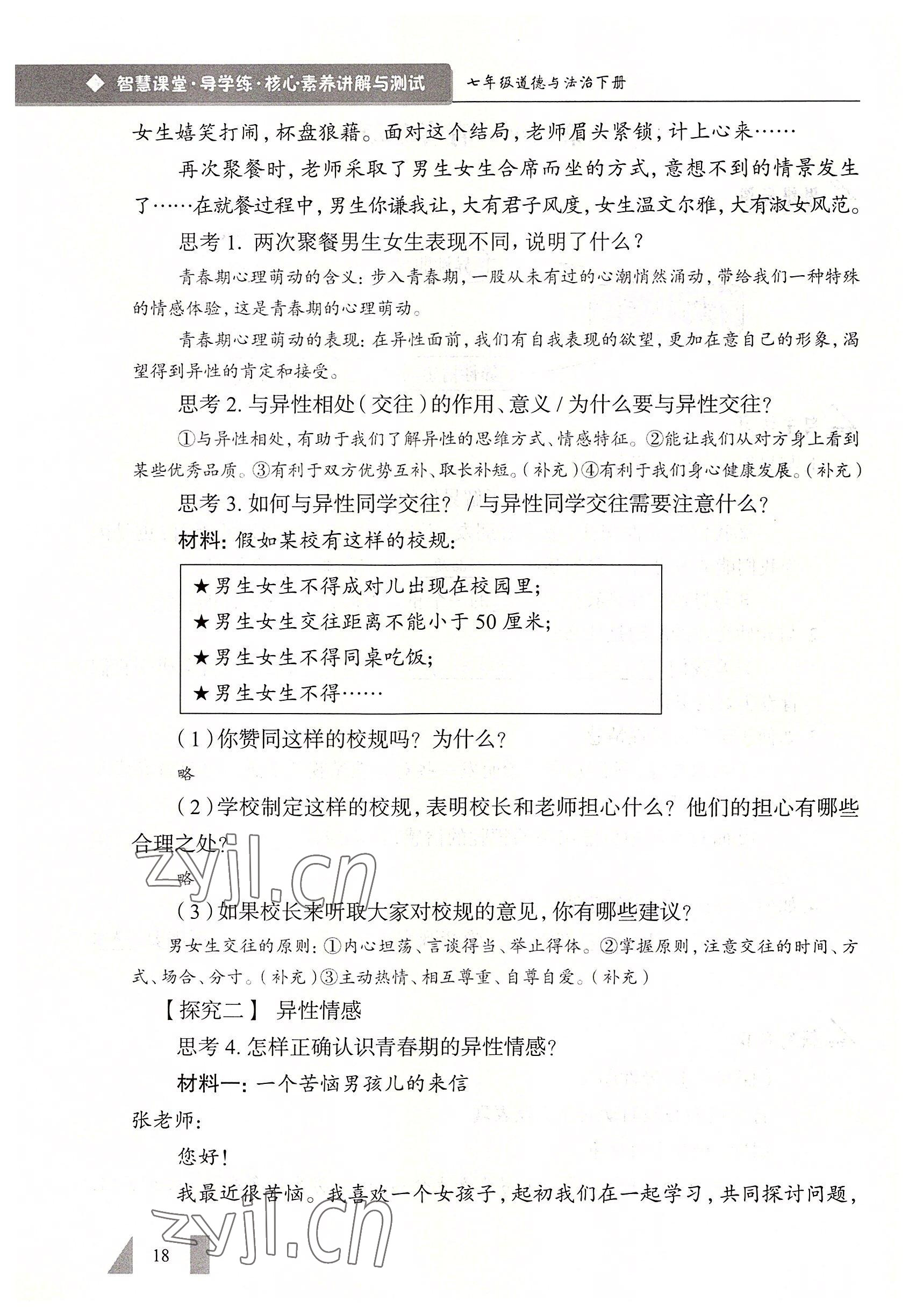 2022年智慧課堂七年級道德與法治下冊人教版&nbsp;參考答案第18頁