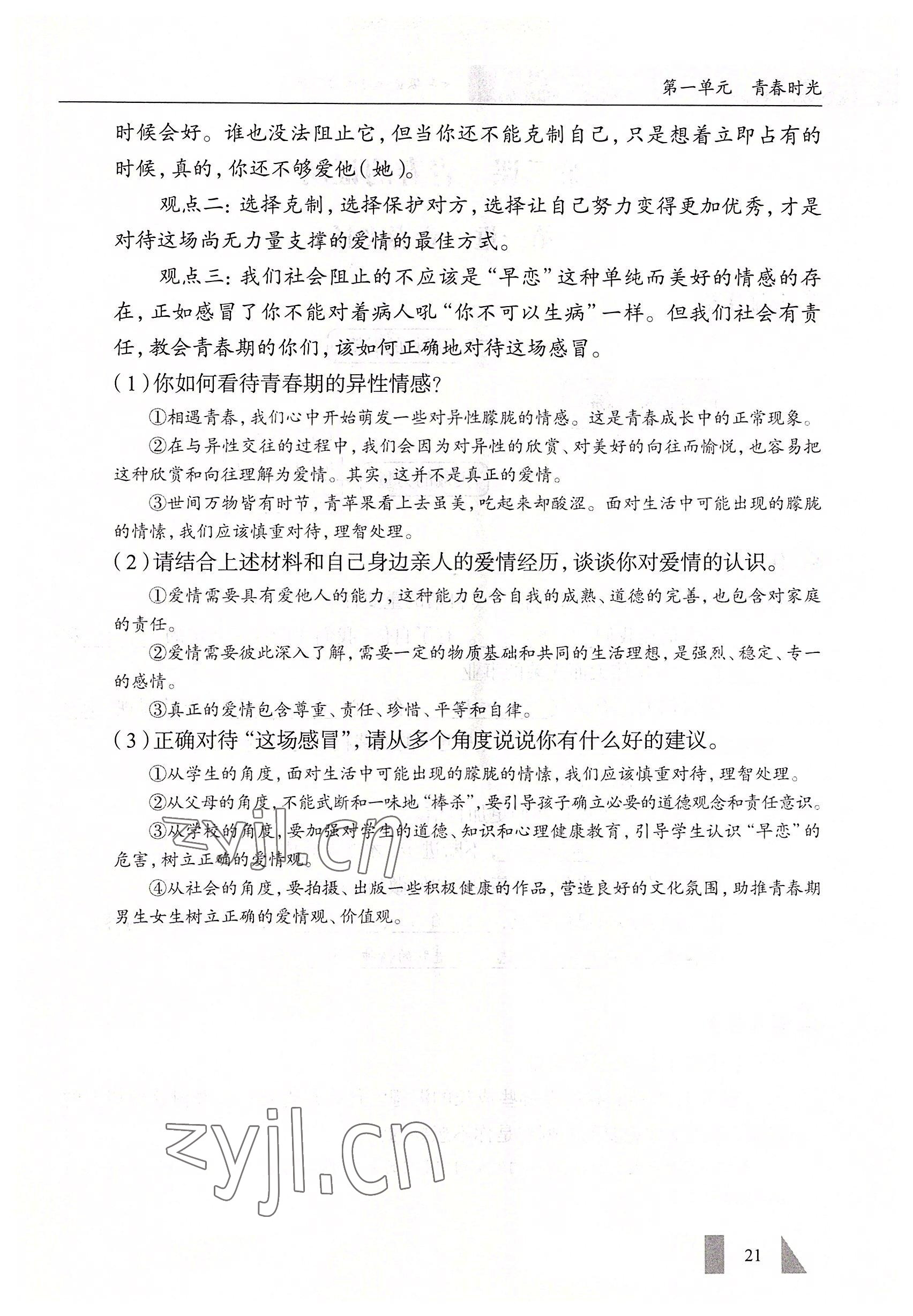 2022年智慧課堂七年級道德與法治下冊人教版&nbsp;參考答案第21頁