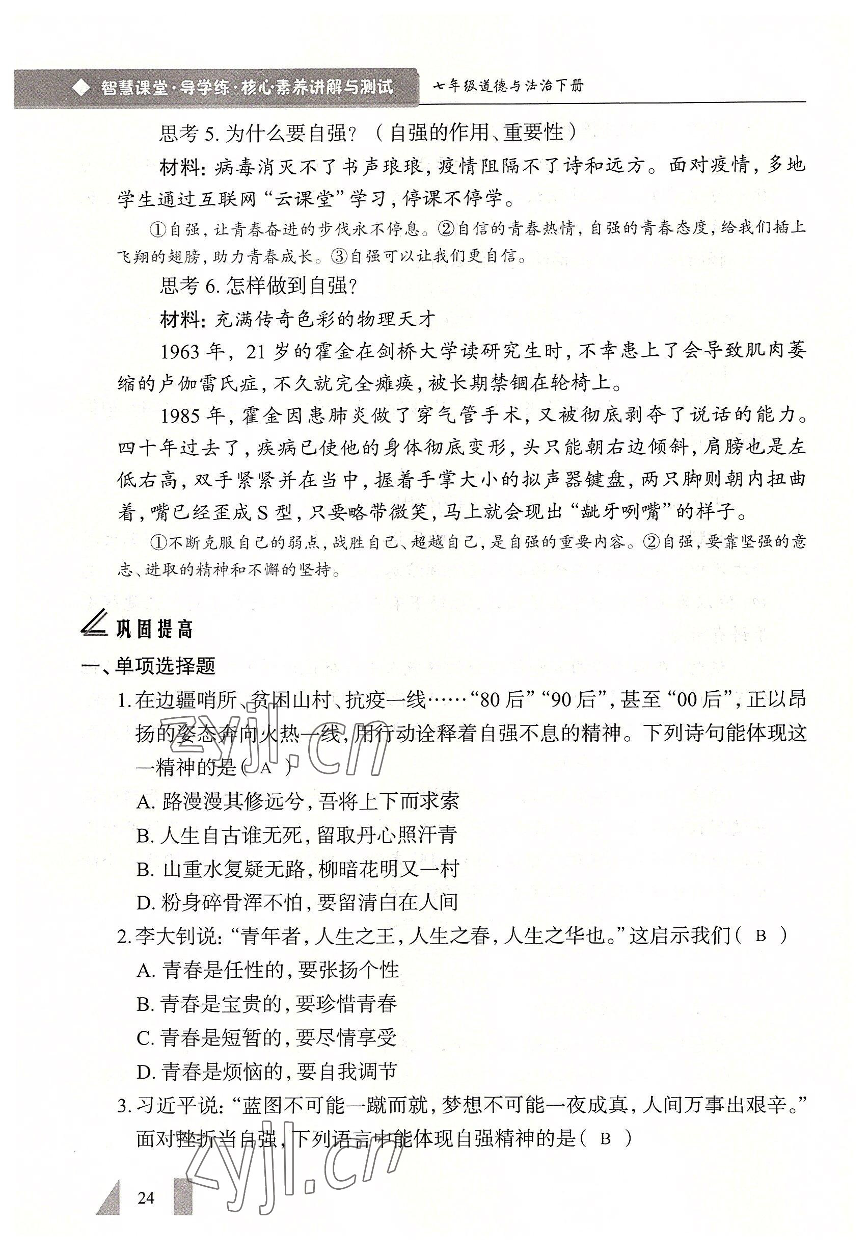 2022年智慧課堂七年級(jí)道德與法治下冊(cè)人教版&nbsp;參考答案第24頁(yè)