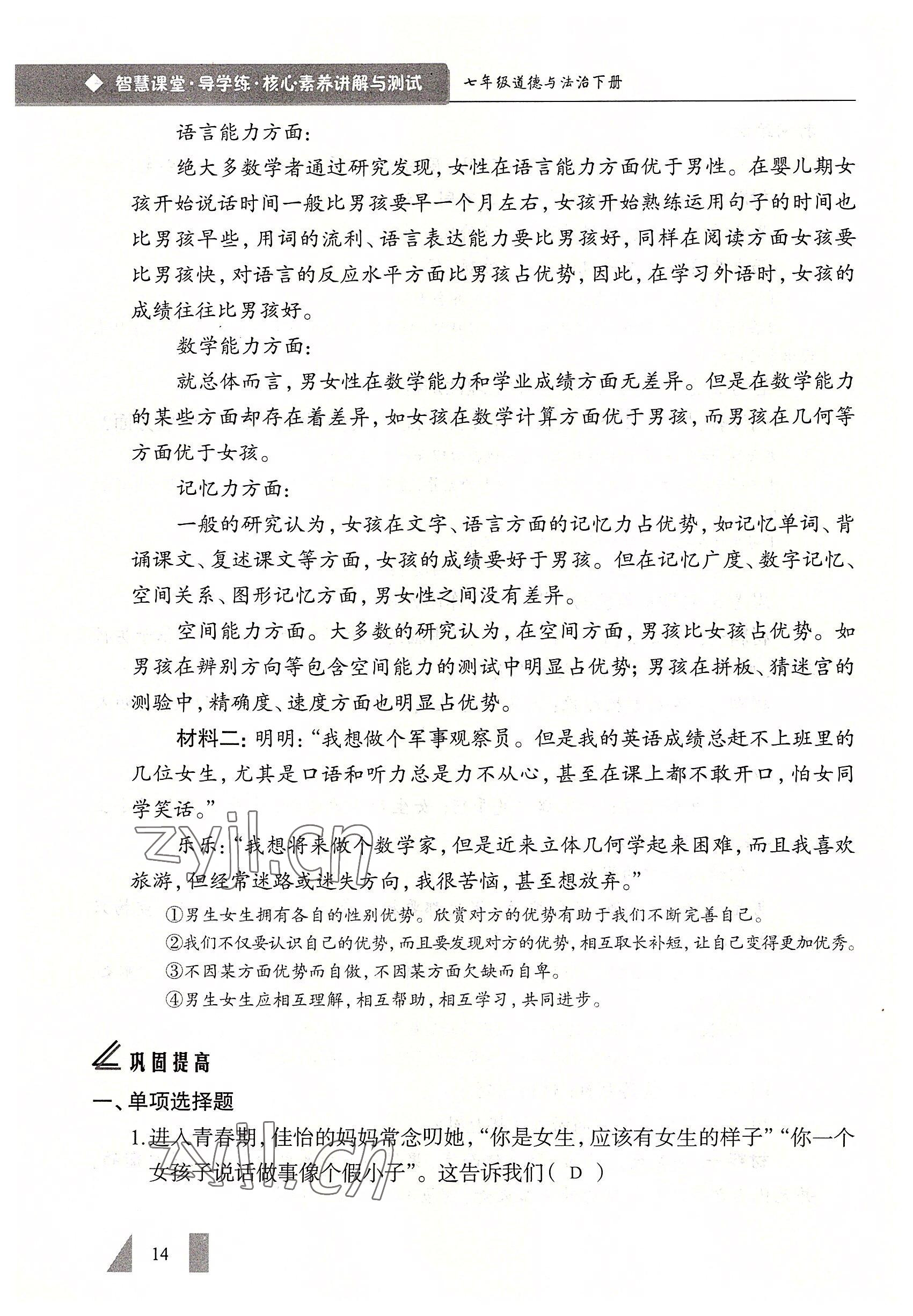 2022年智慧課堂七年級(jí)道德與法治下冊(cè)人教版&nbsp;參考答案第14頁(yè)