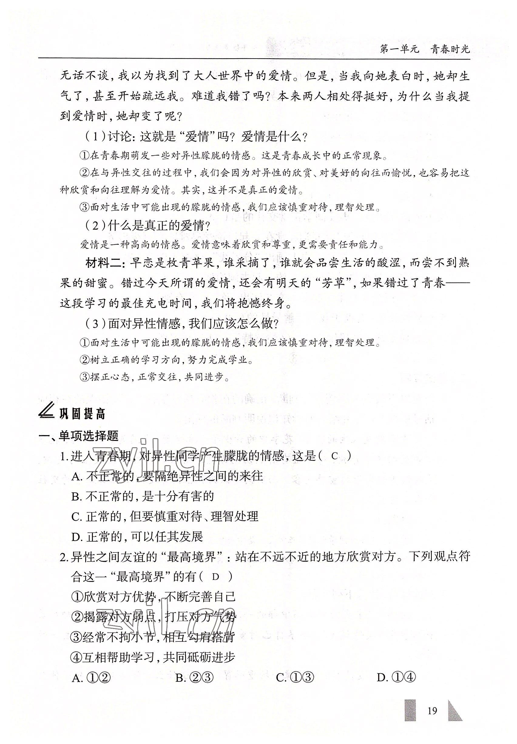 2022年智慧課堂七年級(jí)道德與法治下冊(cè)人教版&nbsp;參考答案第19頁