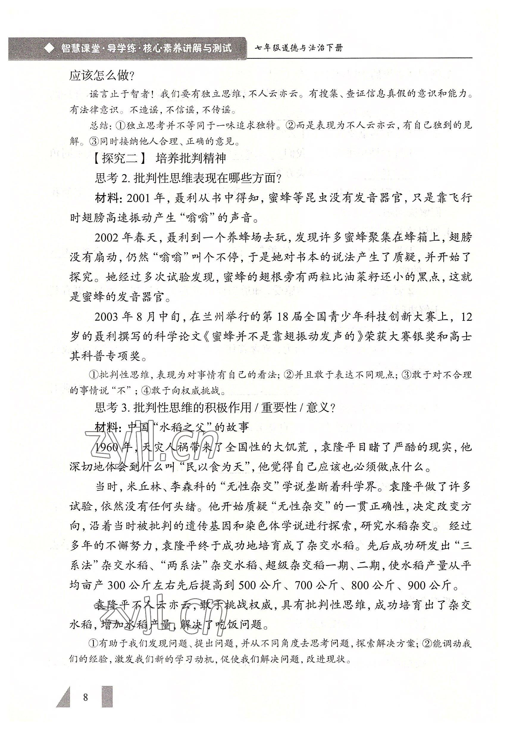 2022年智慧課堂七年級(jí)道德與法治下冊(cè)人教版&nbsp;參考答案第8頁(yè)