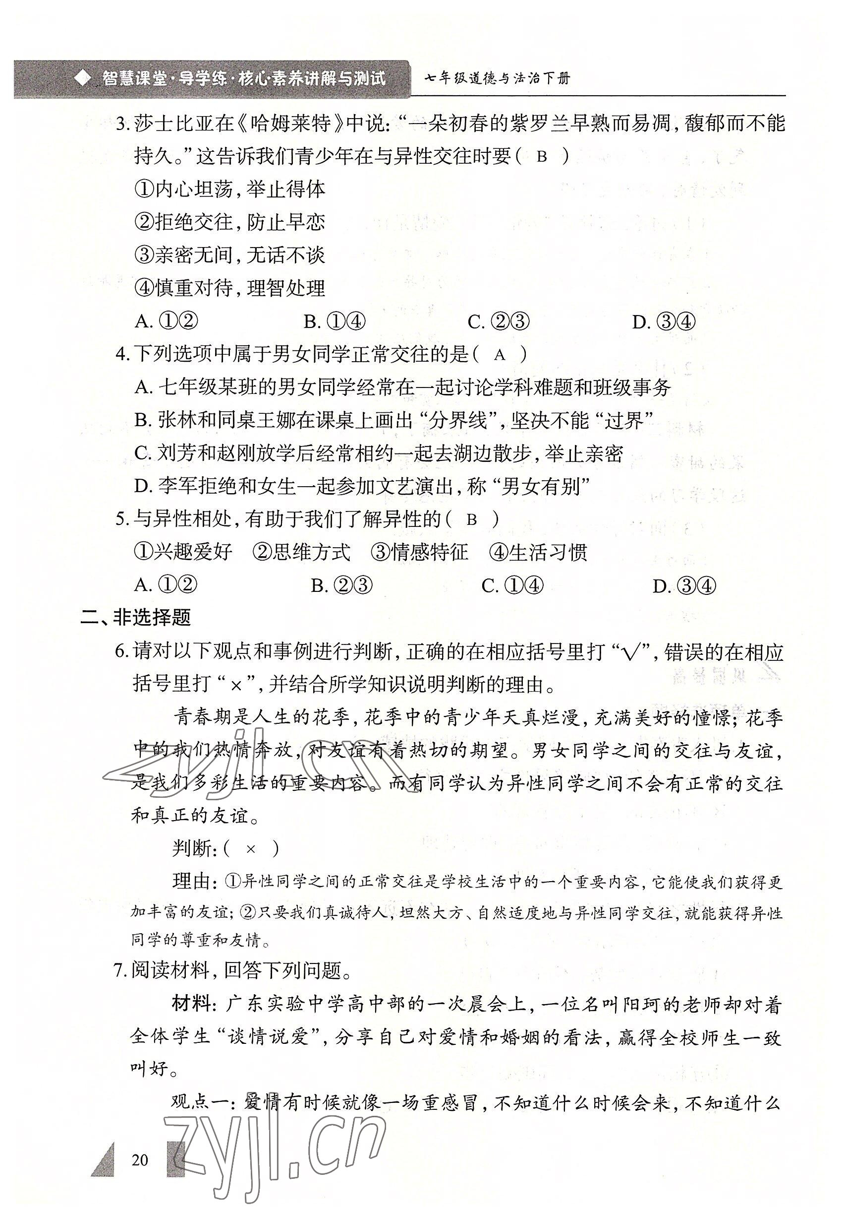 2022年智慧課堂七年級道德與法治下冊人教版&nbsp;參考答案第20頁