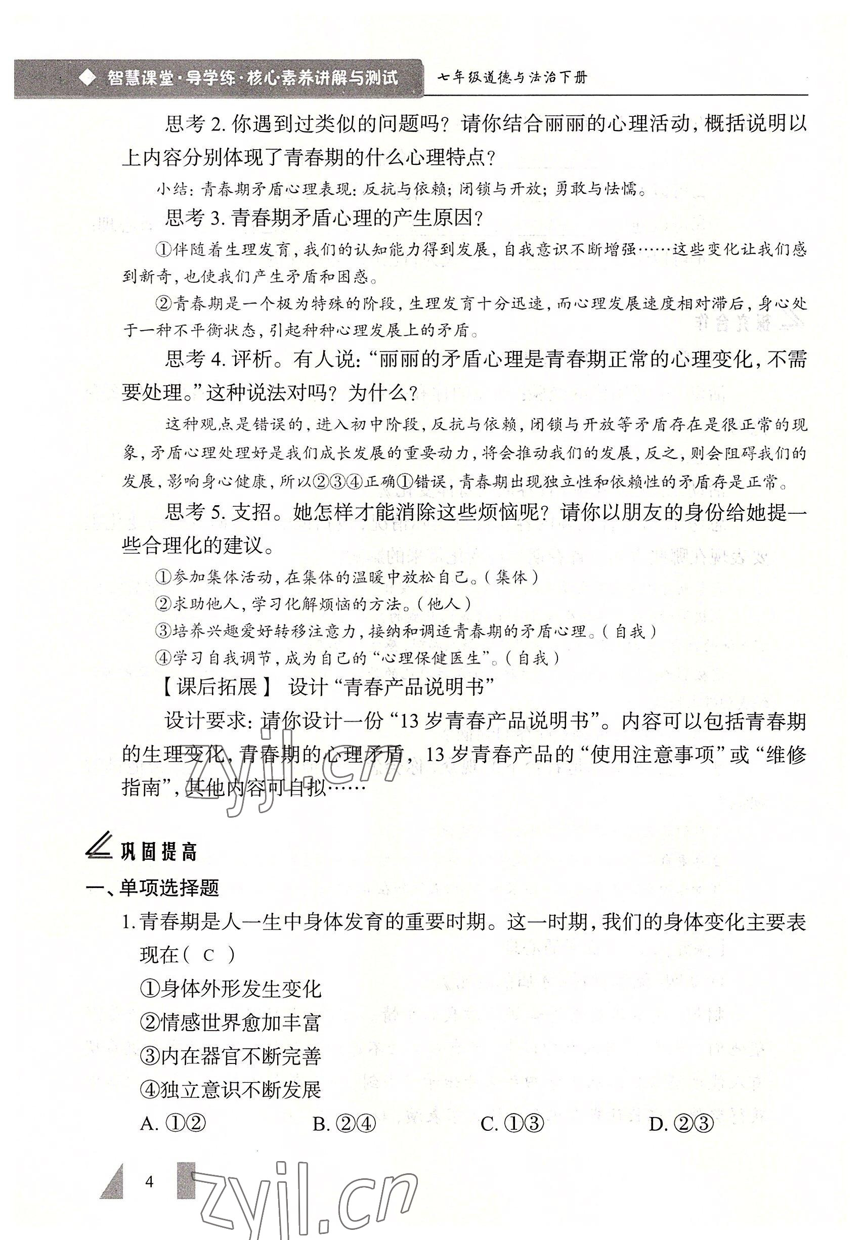 2022年智慧課堂七年級道德與法治下冊人教版&nbsp;參考答案第4頁