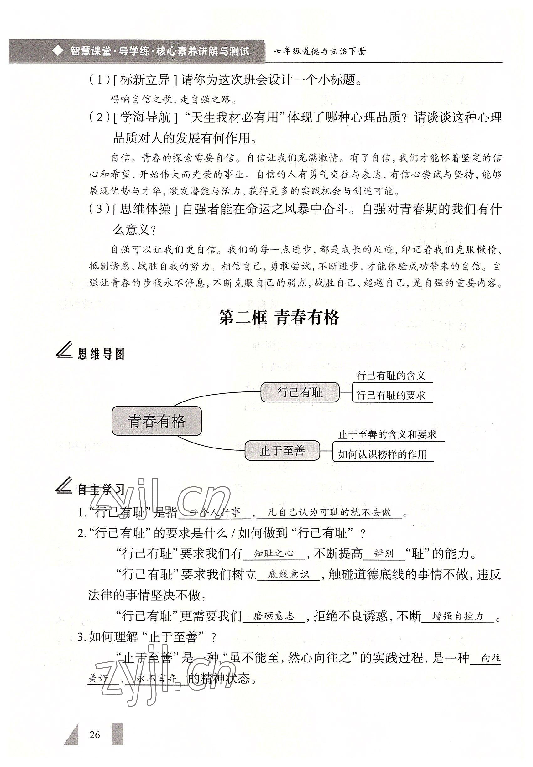 2022年智慧課堂七年級道德與法治下冊人教版&nbsp;參考答案第26頁