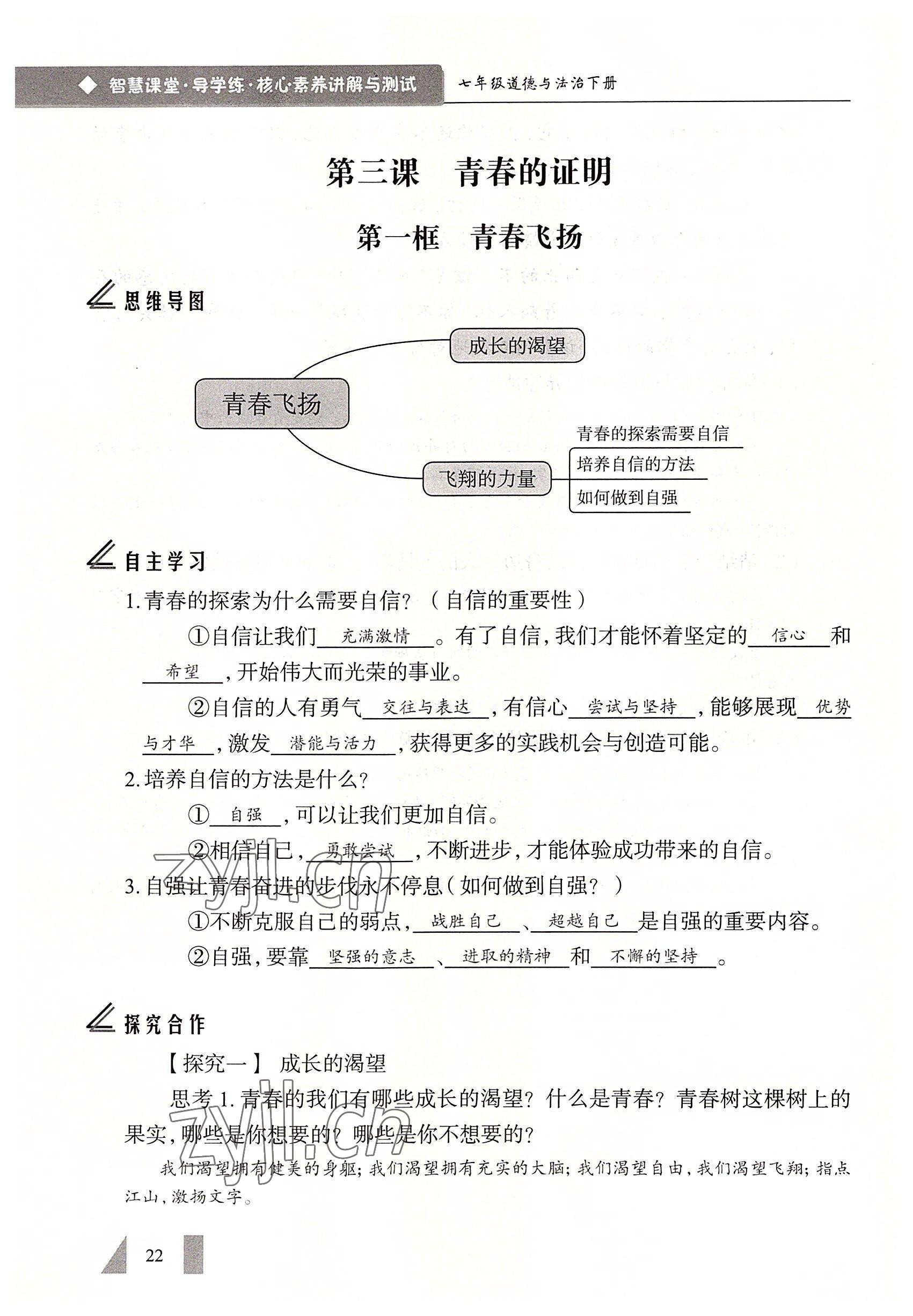 2022年智慧課堂七年級道德與法治下冊人教版&nbsp;參考答案第22頁