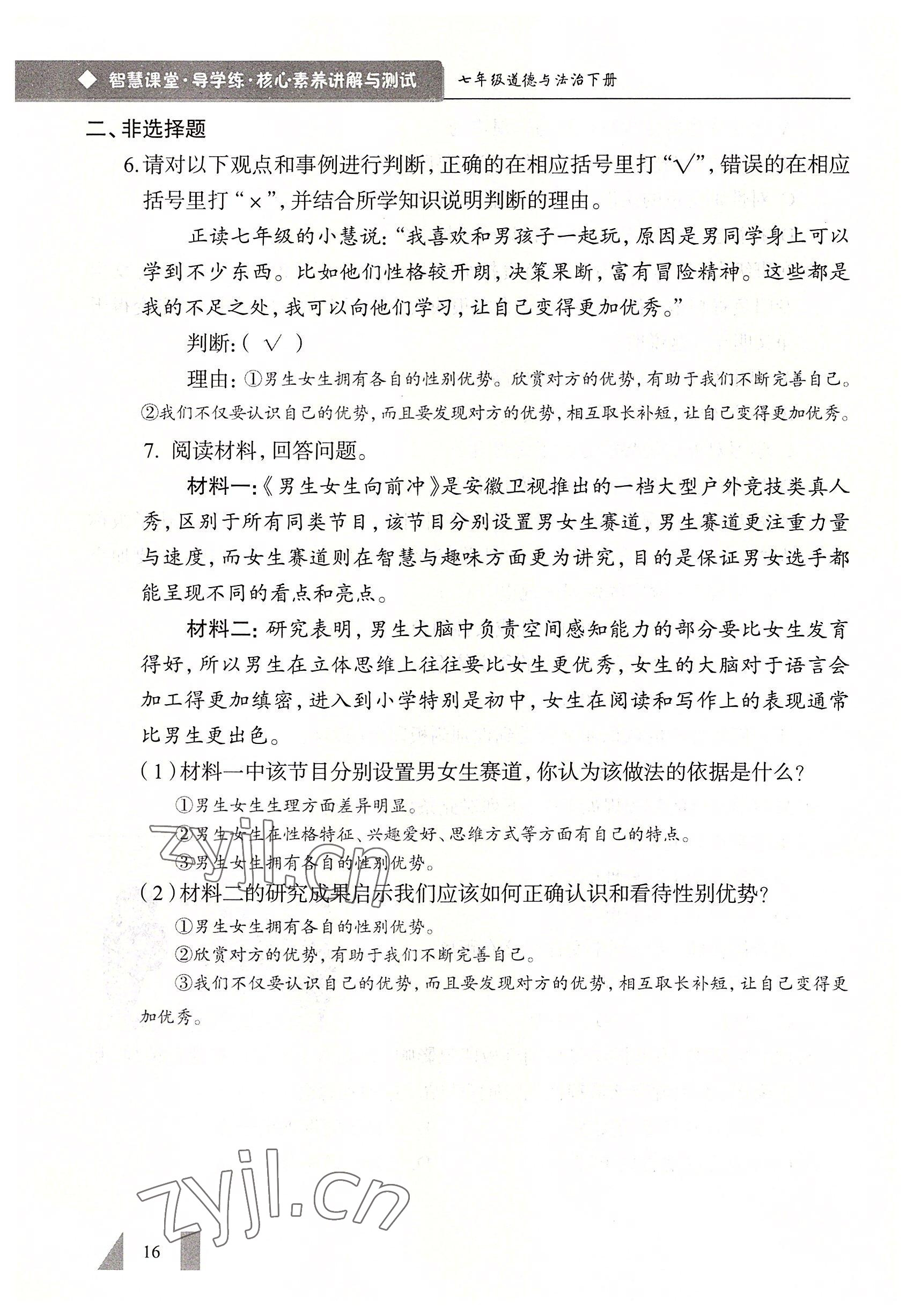 2022年智慧課堂七年級道德與法治下冊人教版&nbsp;參考答案第16頁