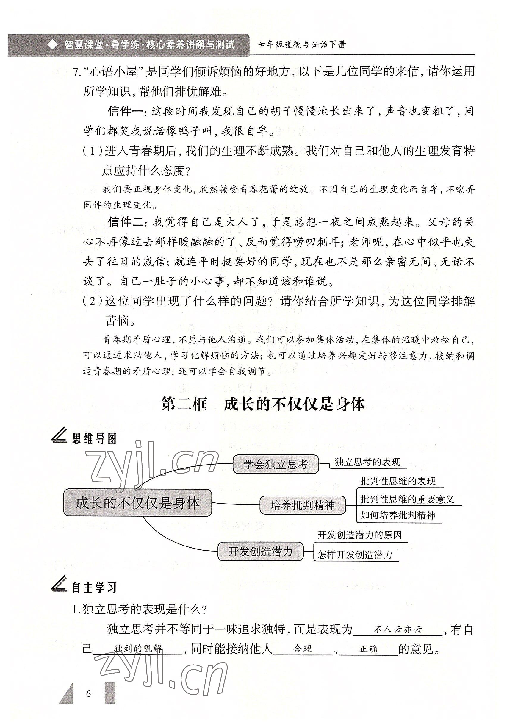 2022年智慧課堂七年級(jí)道德與法治下冊(cè)人教版&nbsp;參考答案第6頁(yè)