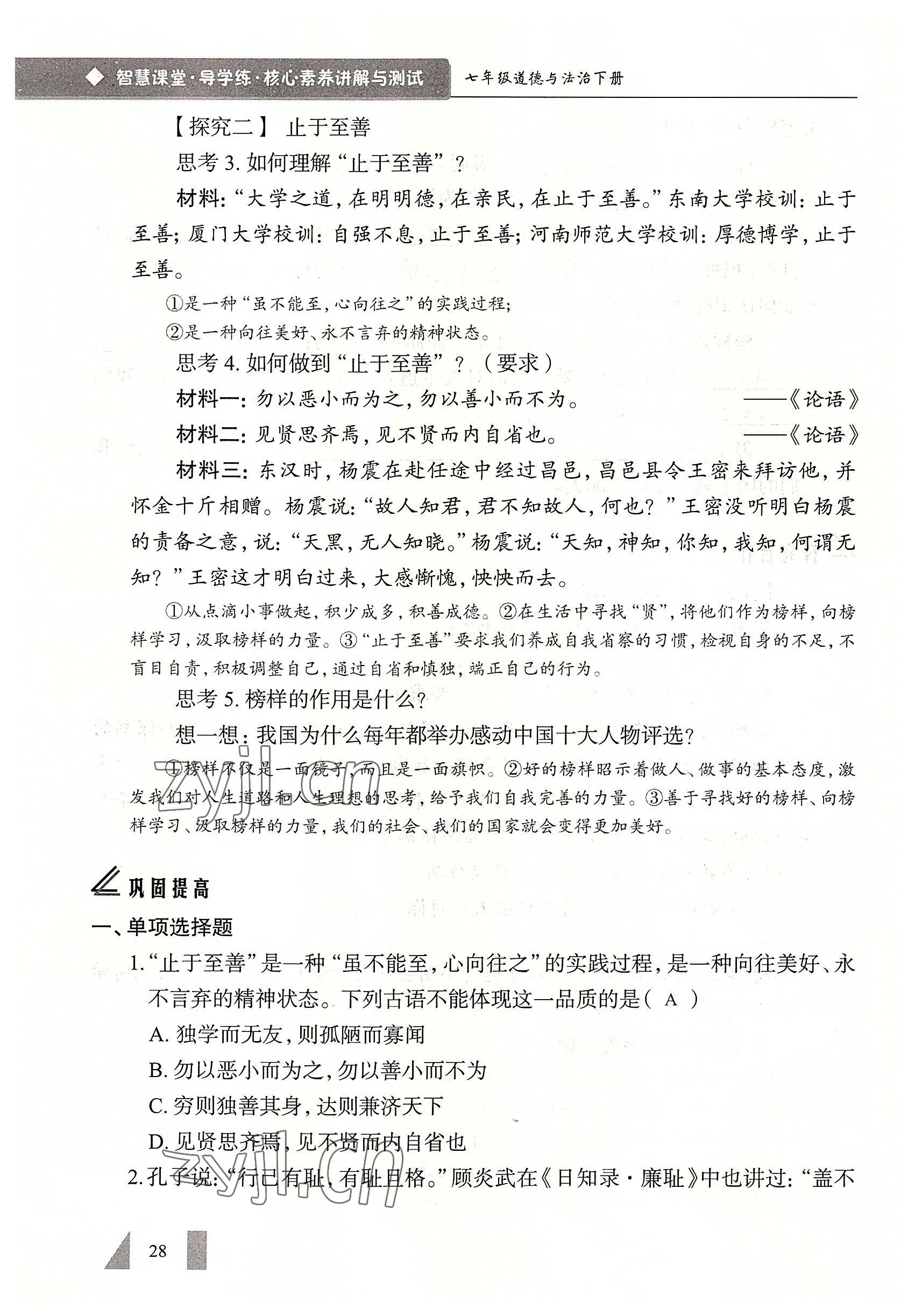 2022年智慧課堂七年級道德與法治下冊人教版&nbsp;參考答案第28頁