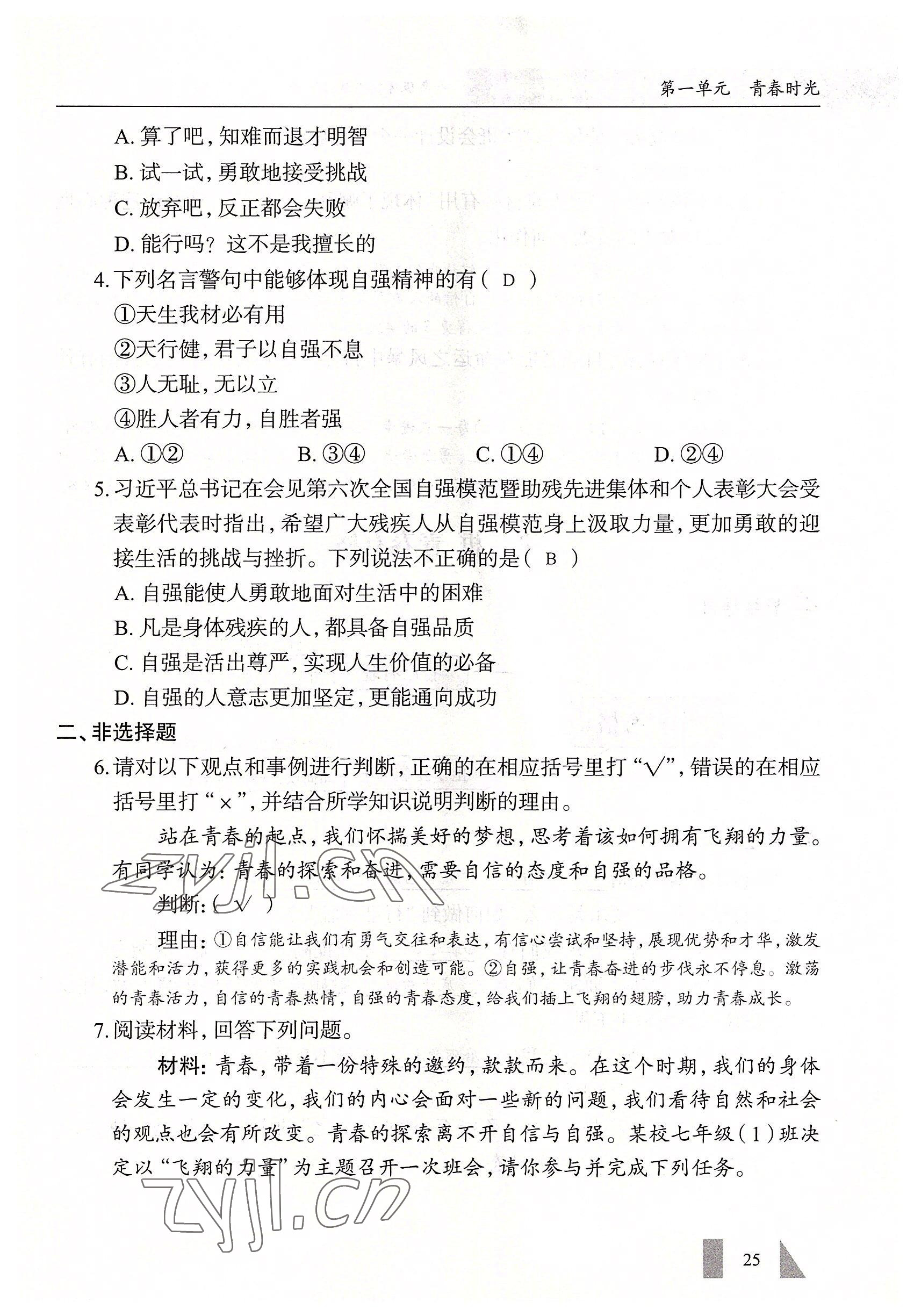 2022年智慧課堂七年級道德與法治下冊人教版&nbsp;參考答案第25頁