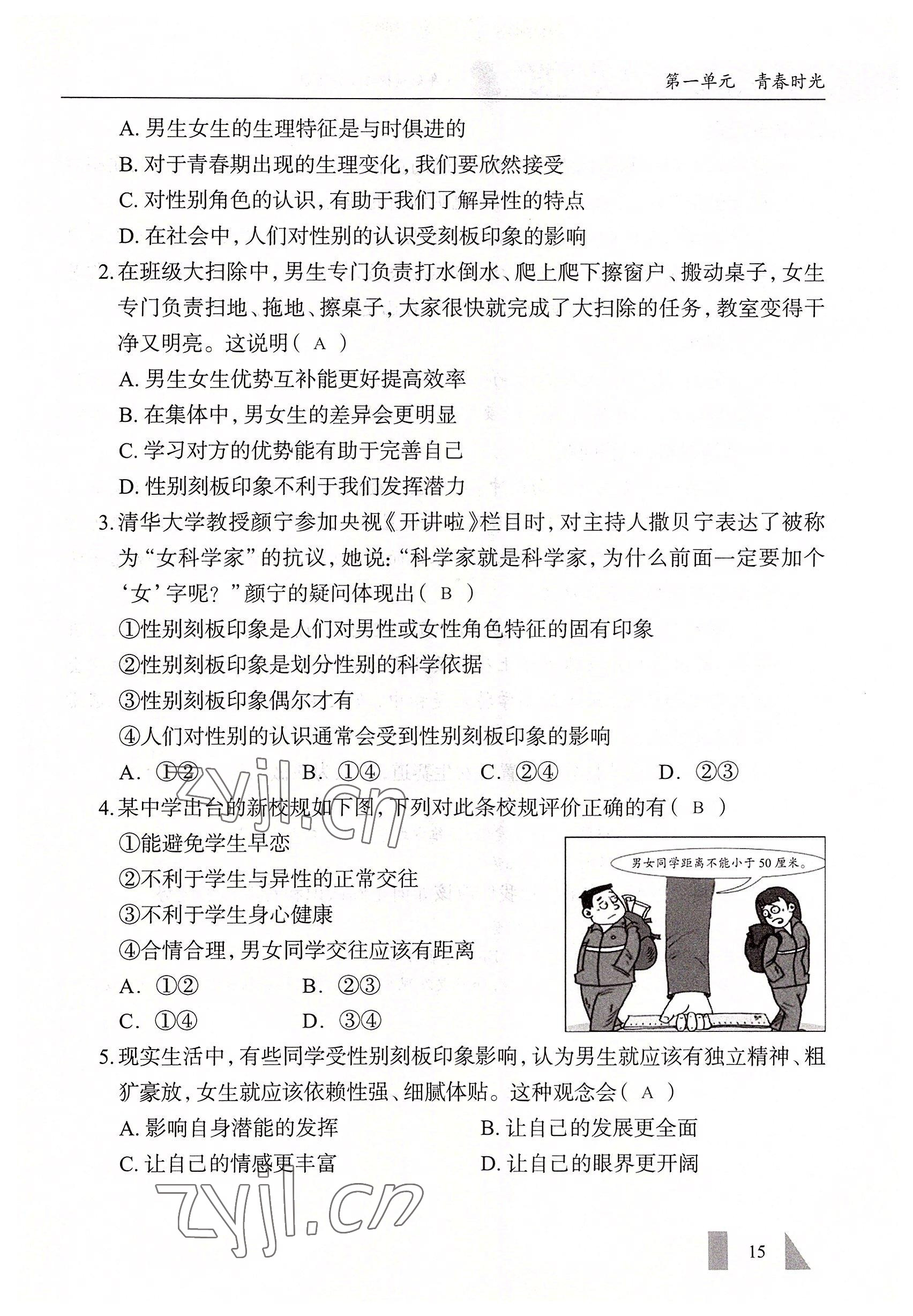 2022年智慧課堂七年級道德與法治下冊人教版&nbsp;參考答案第15頁