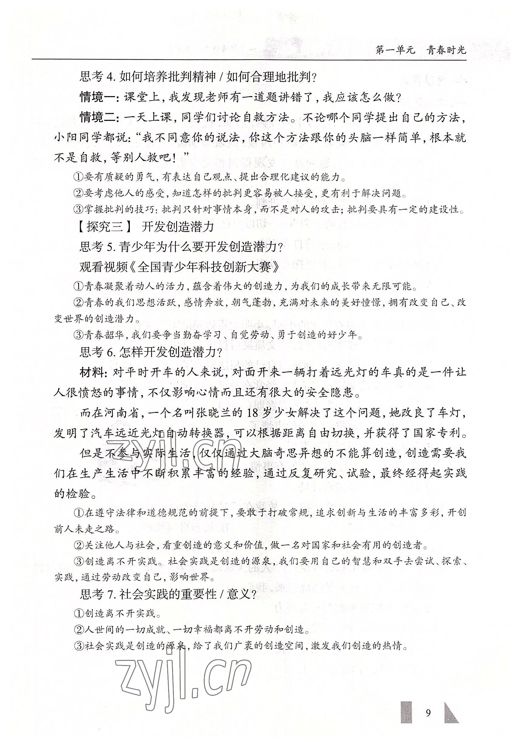 2022年智慧課堂七年級道德與法治下冊人教版&nbsp;參考答案第9頁