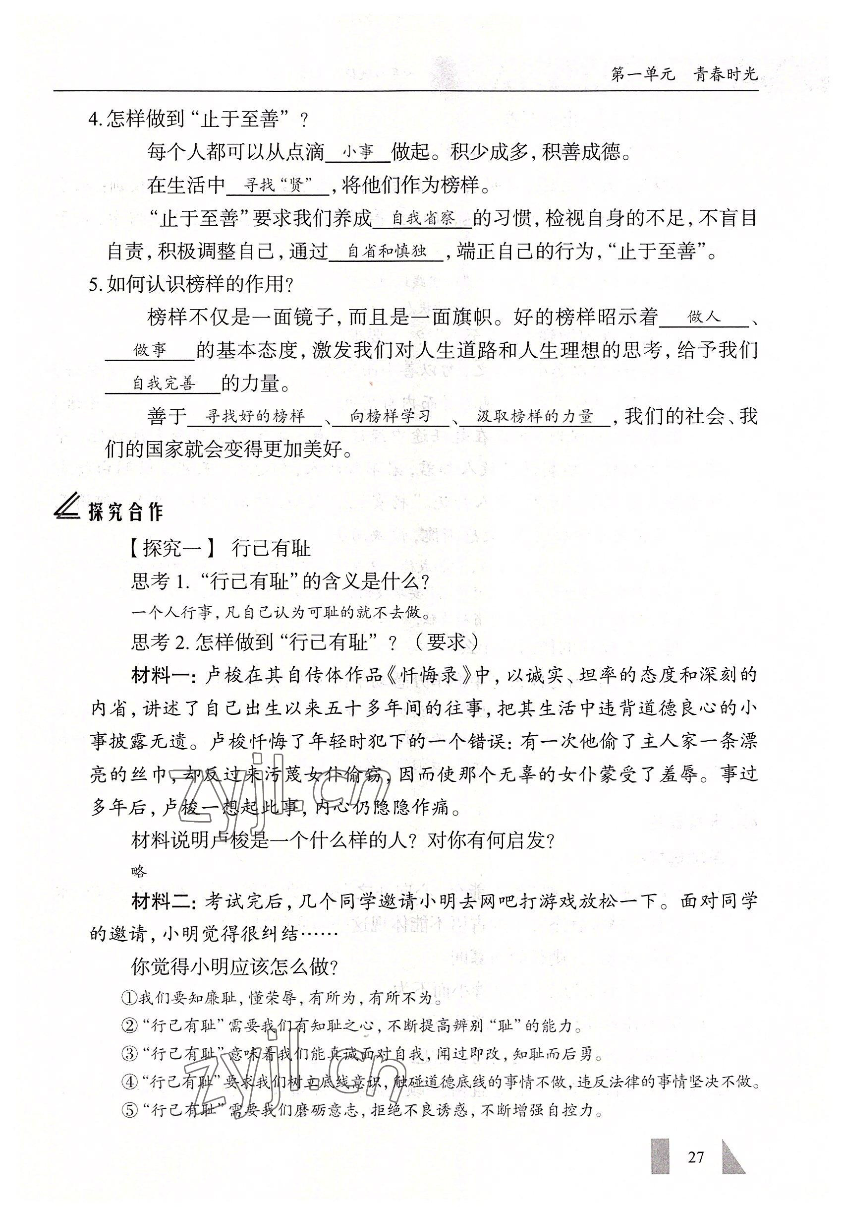 2022年智慧課堂七年級道德與法治下冊人教版&nbsp;參考答案第27頁