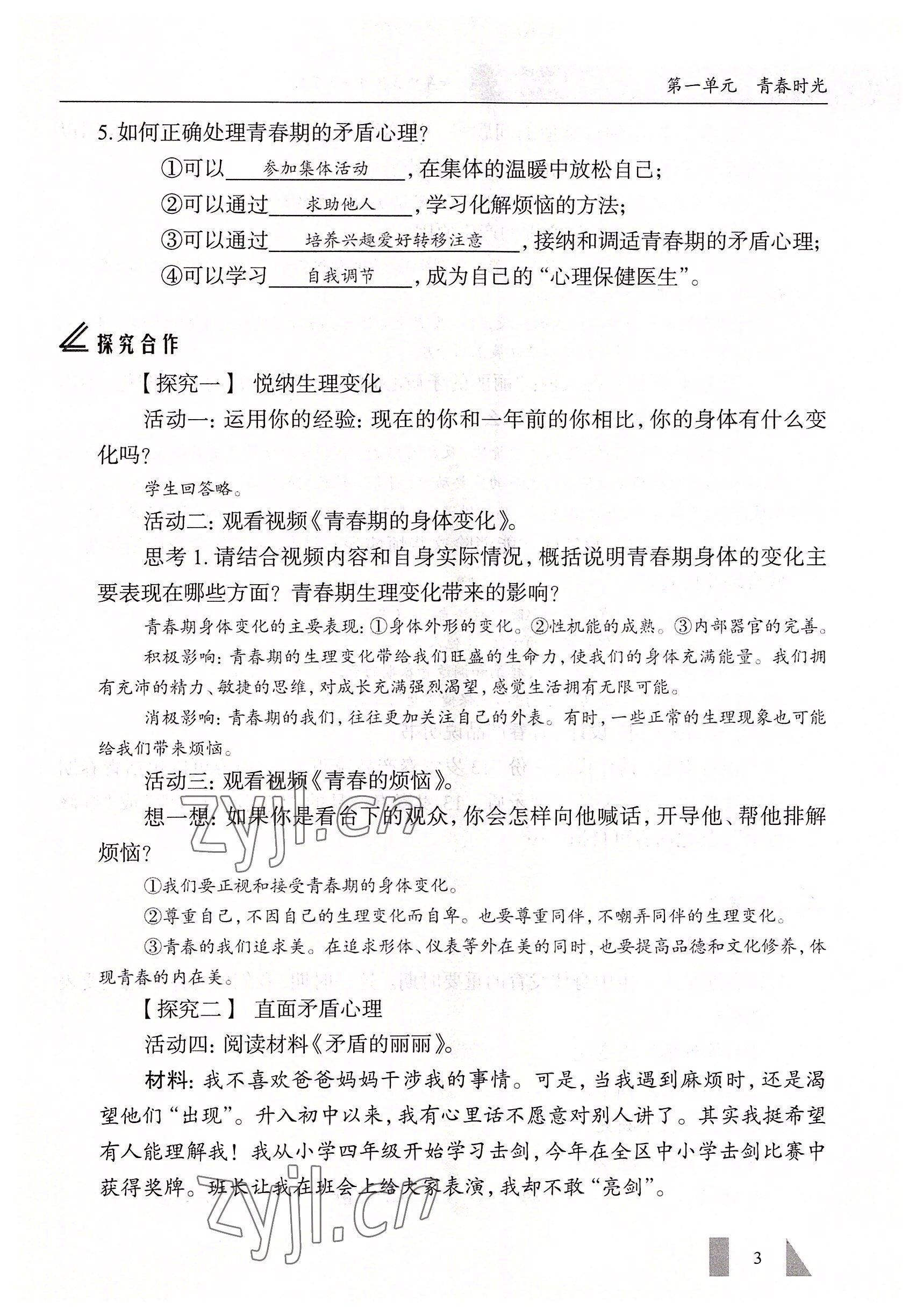 2022年智慧課堂七年級(jí)道德與法治下冊(cè)人教版&nbsp;參考答案第3頁(yè)