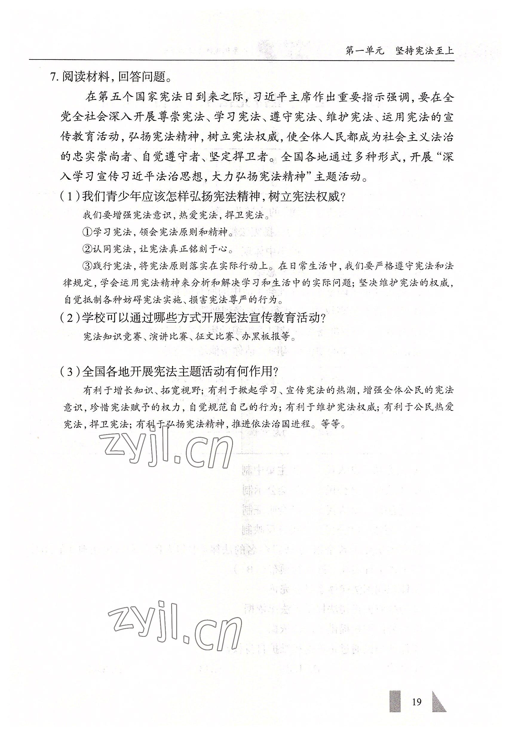 2022年智慧課堂八年級(jí)道德與法治下冊(cè)人教版 參考答案第19頁(yè)