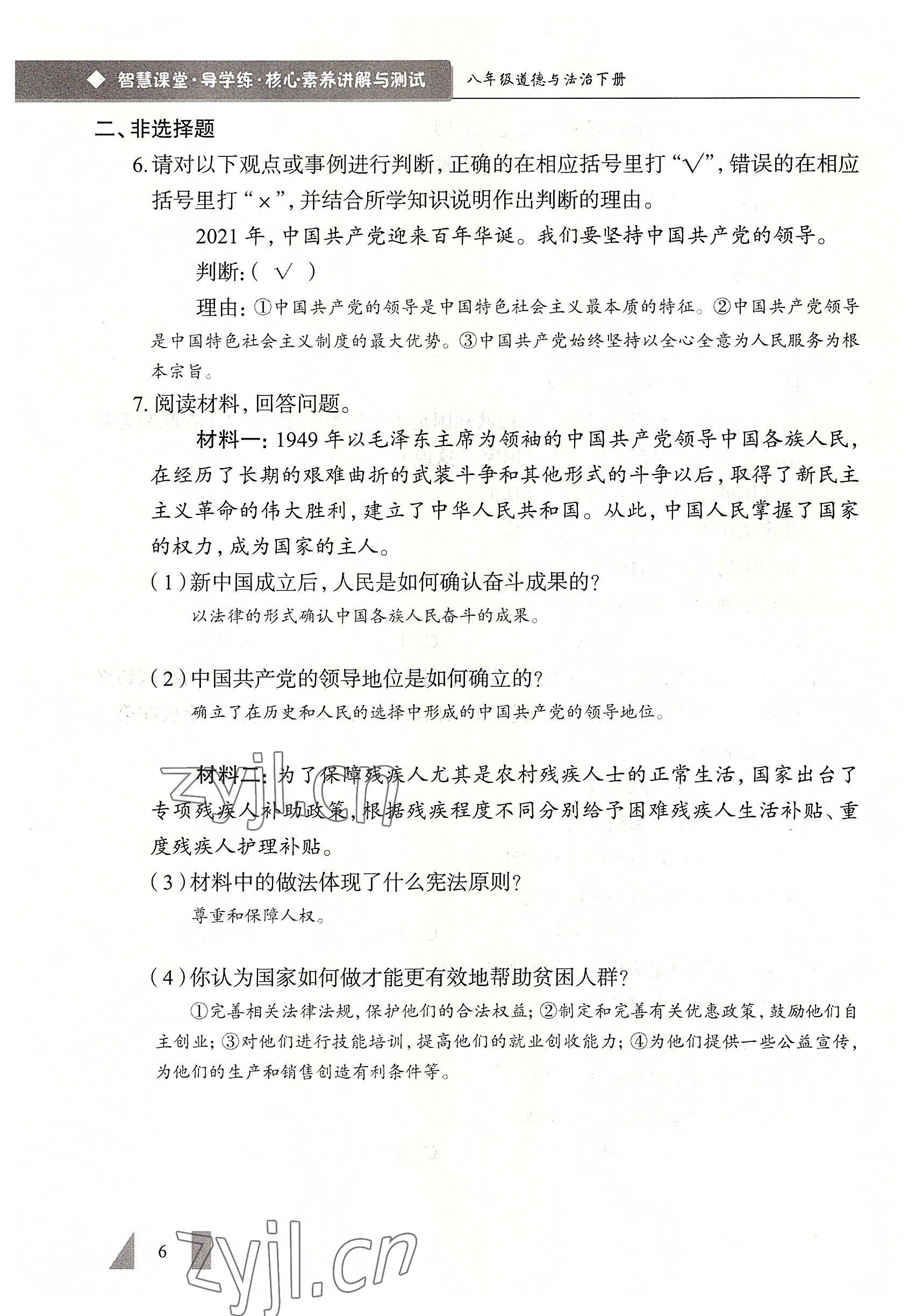 2022年智慧課堂八年級(jí)道德與法治下冊(cè)人教版 參考答案第6頁(yè)