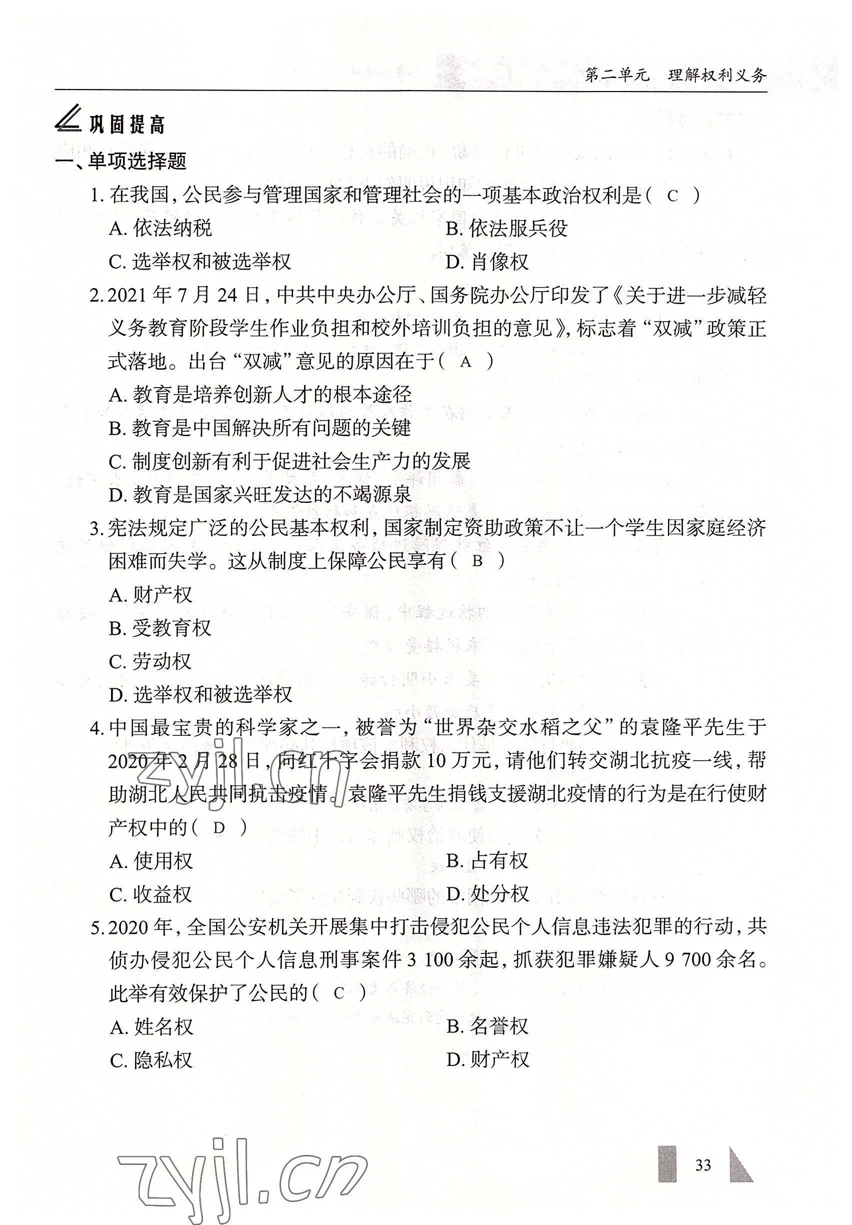 2022年智慧課堂八年級道德與法治下冊人教版 參考答案第33頁