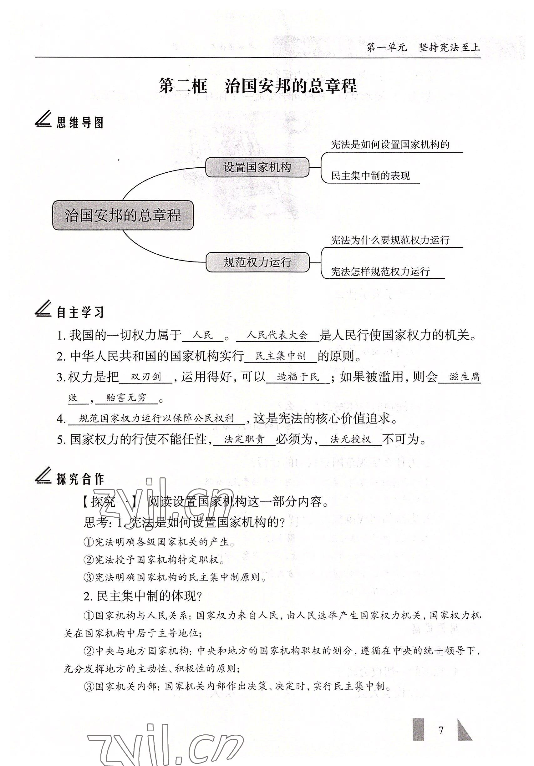 2022年智慧課堂八年級(jí)道德與法治下冊(cè)人教版 參考答案第7頁