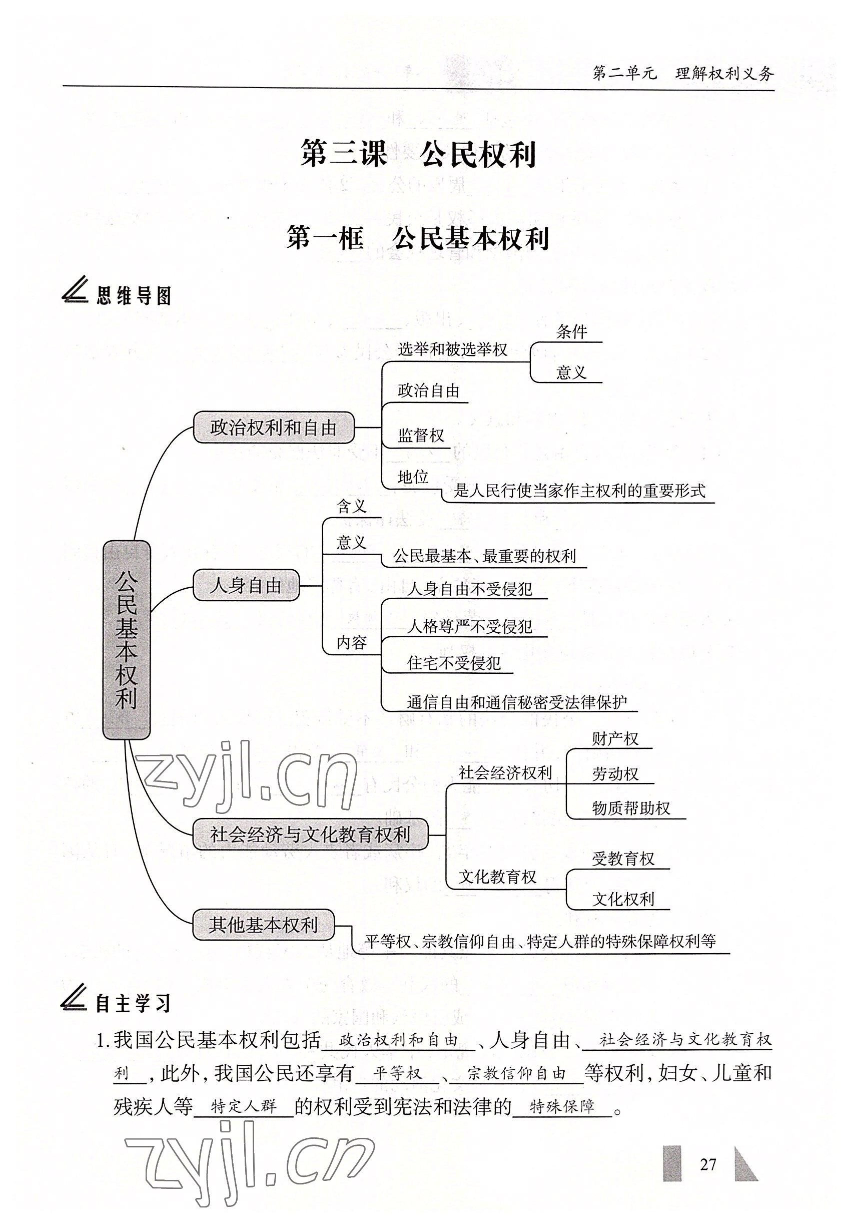 2022年智慧課堂八年級(jí)道德與法治下冊(cè)人教版 參考答案第27頁(yè)