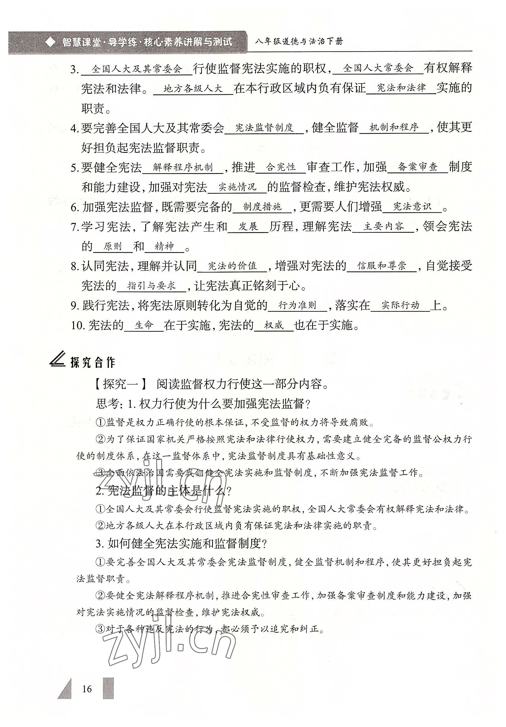 2022年智慧課堂八年級道德與法治下冊人教版 參考答案第16頁