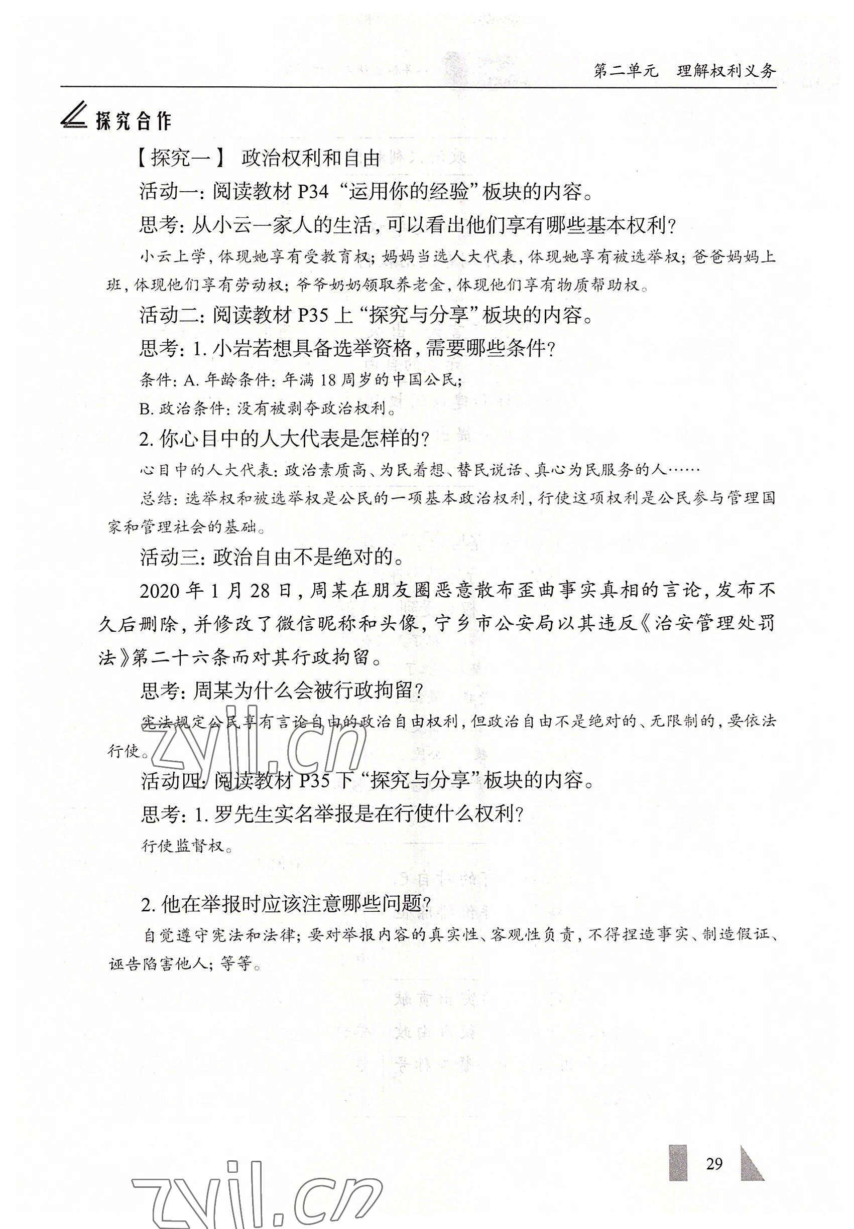 2022年智慧課堂八年級道德與法治下冊人教版 參考答案第29頁
