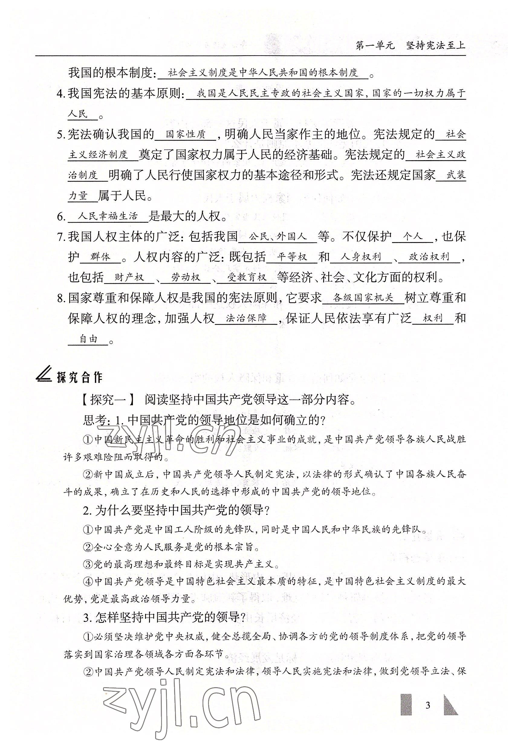 2022年智慧課堂八年級道德與法治下冊人教版 參考答案第3頁
