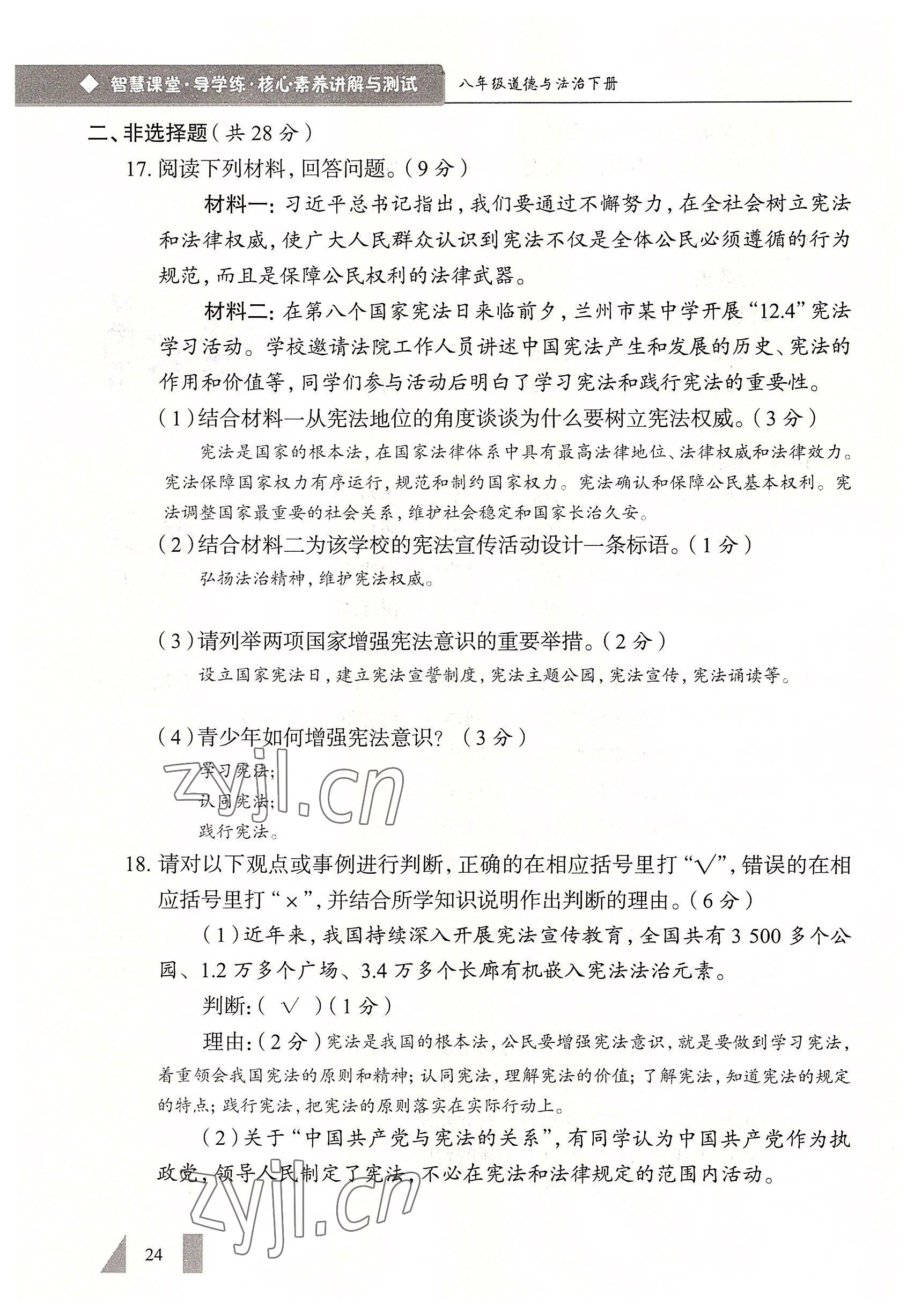2022年智慧課堂八年級道德與法治下冊人教版 參考答案第24頁