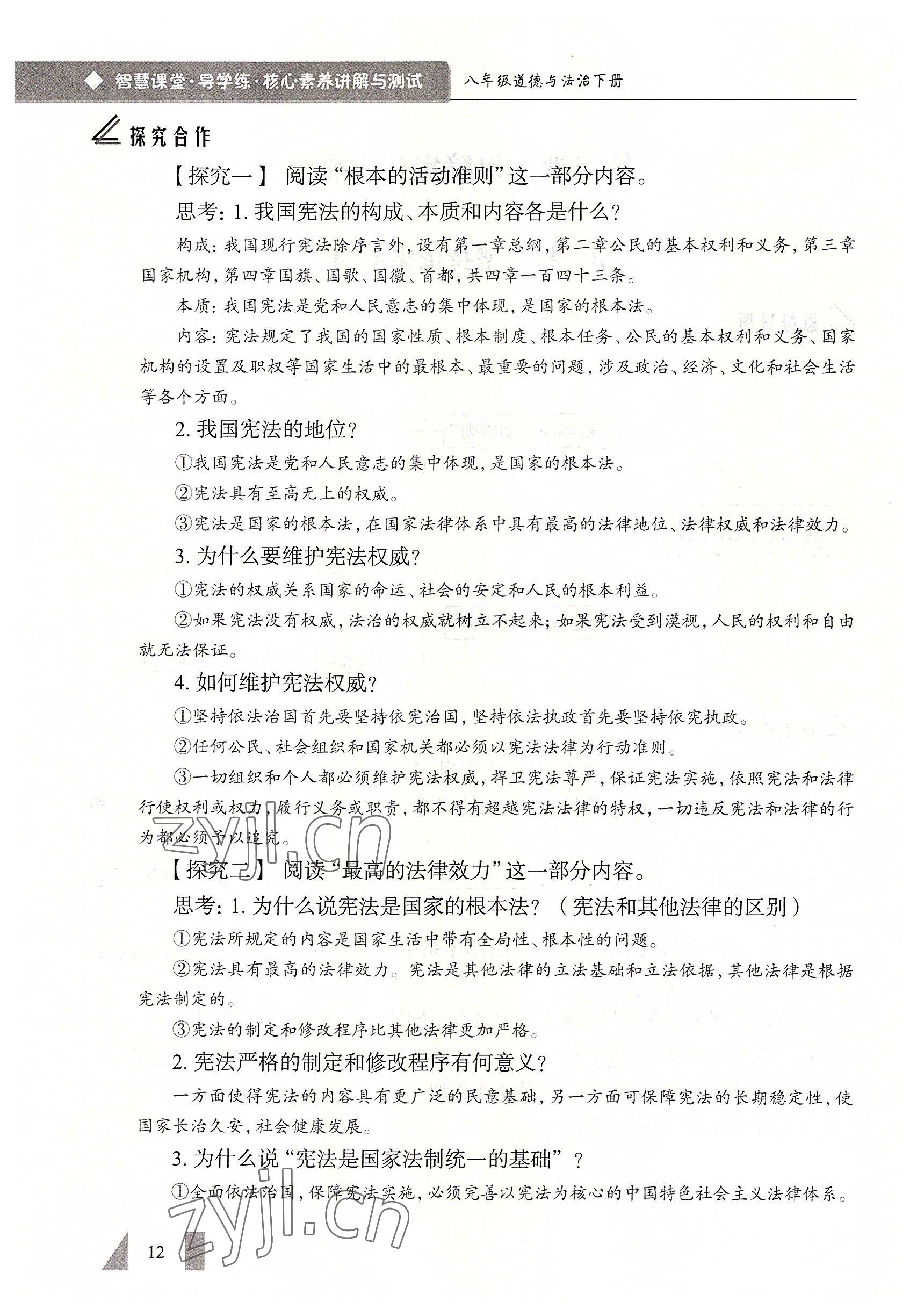 2022年智慧課堂八年級(jí)道德與法治下冊(cè)人教版 參考答案第12頁