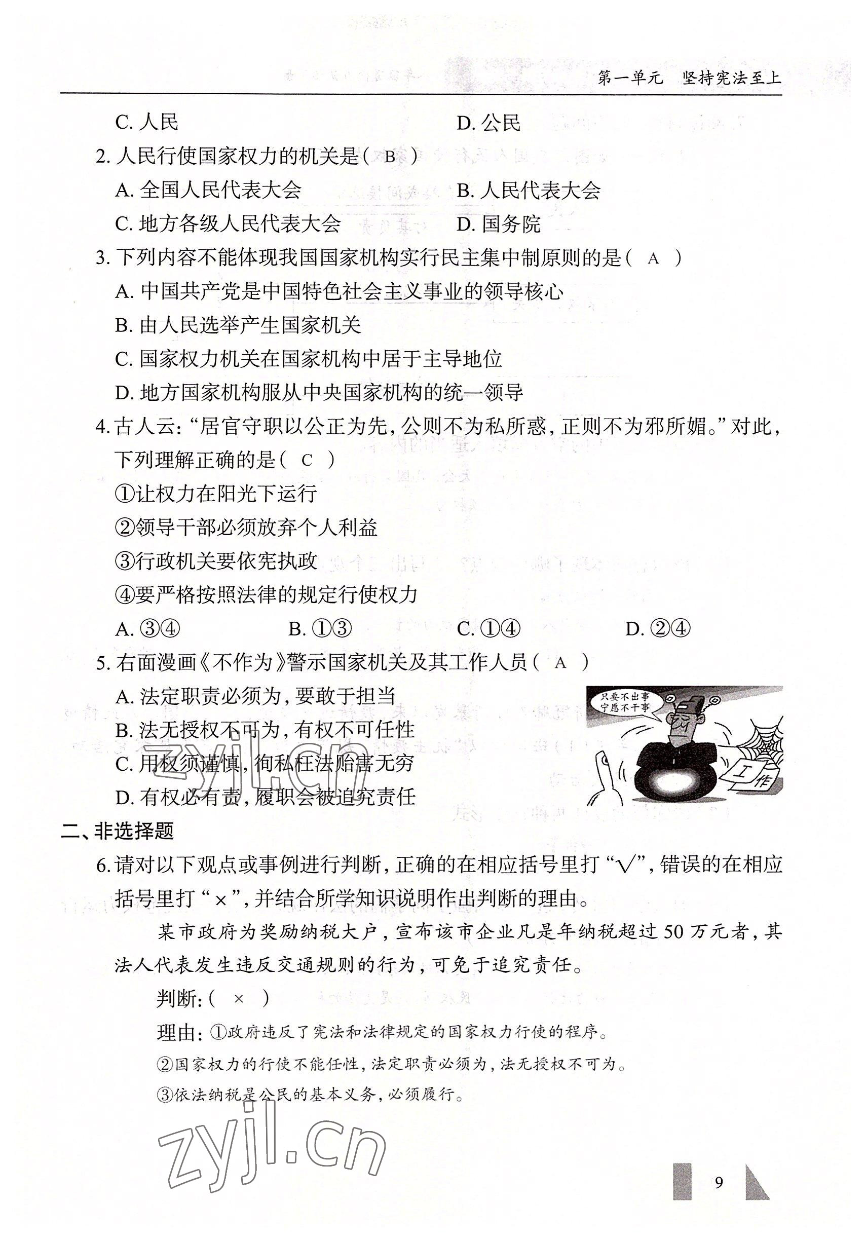 2022年智慧課堂八年級道德與法治下冊人教版 參考答案第9頁