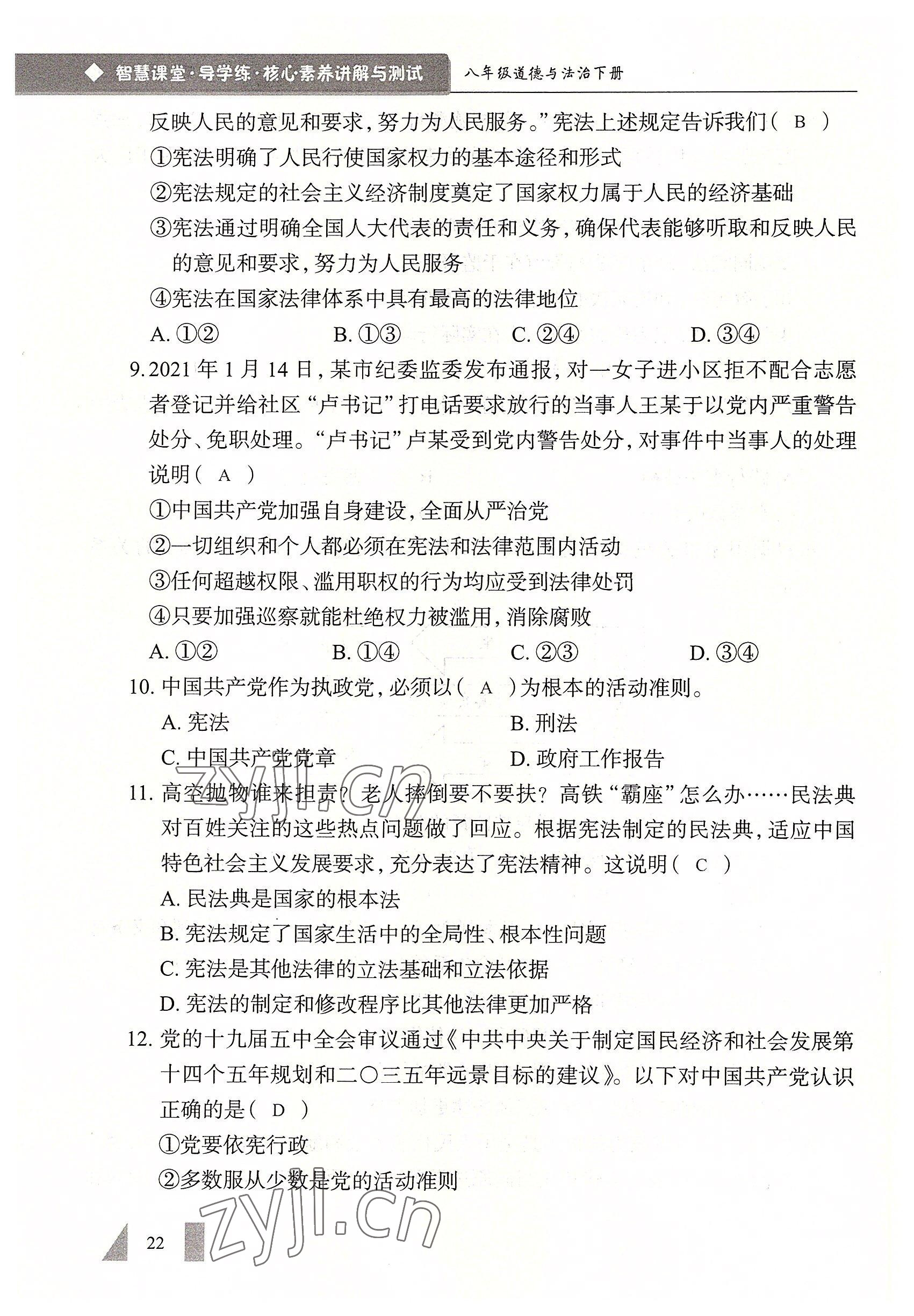2022年智慧課堂八年級(jí)道德與法治下冊(cè)人教版 參考答案第22頁(yè)