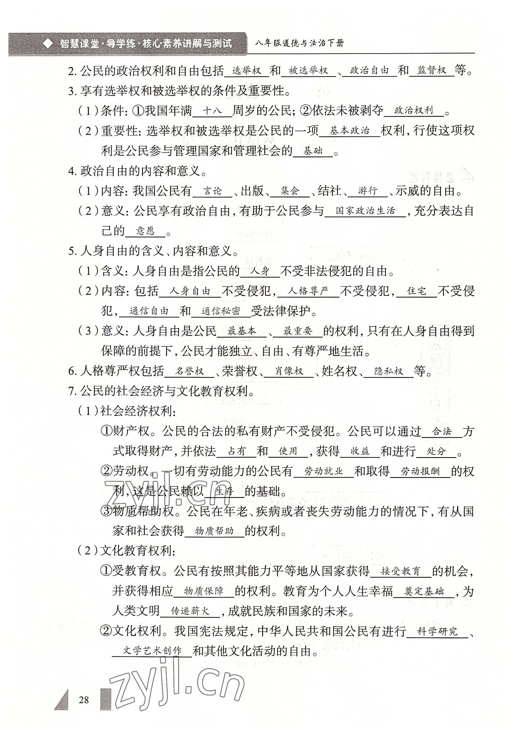 2022年智慧課堂八年級道德與法治下冊人教版 參考答案第28頁