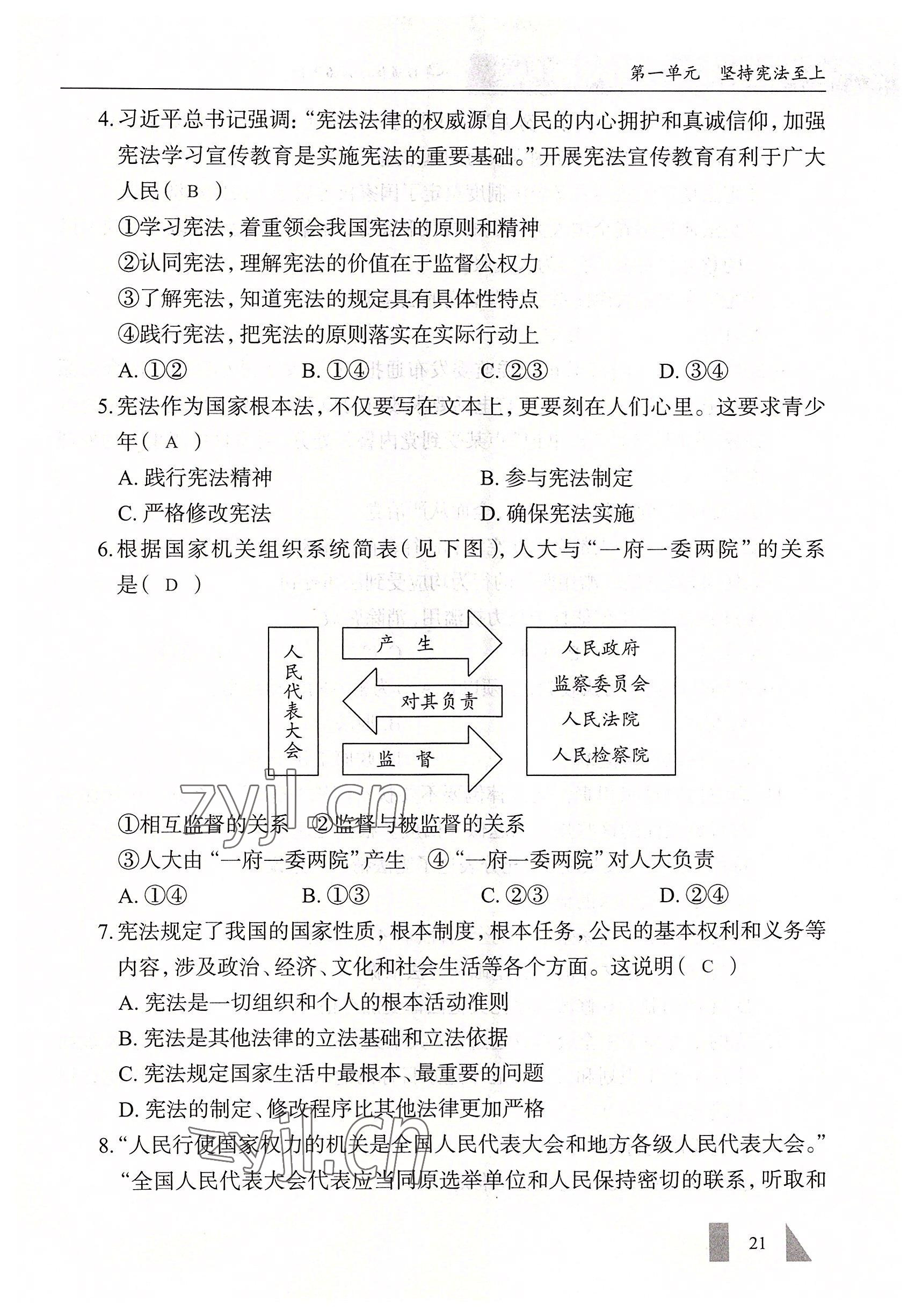 2022年智慧課堂八年級(jí)道德與法治下冊(cè)人教版 參考答案第21頁(yè)