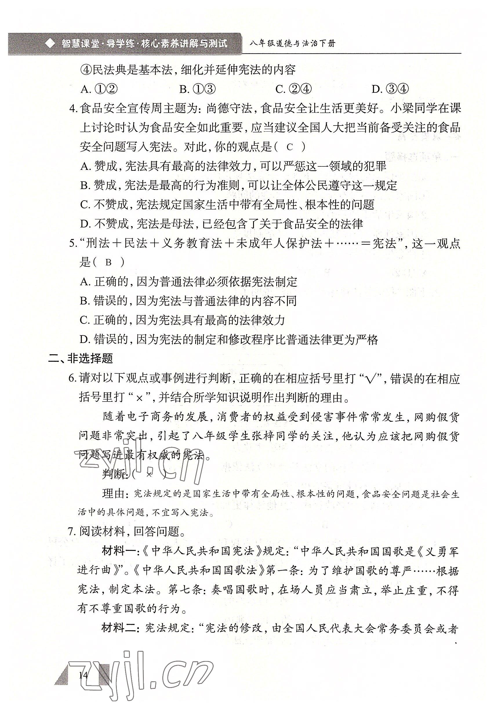 2022年智慧課堂八年級道德與法治下冊人教版 參考答案第14頁