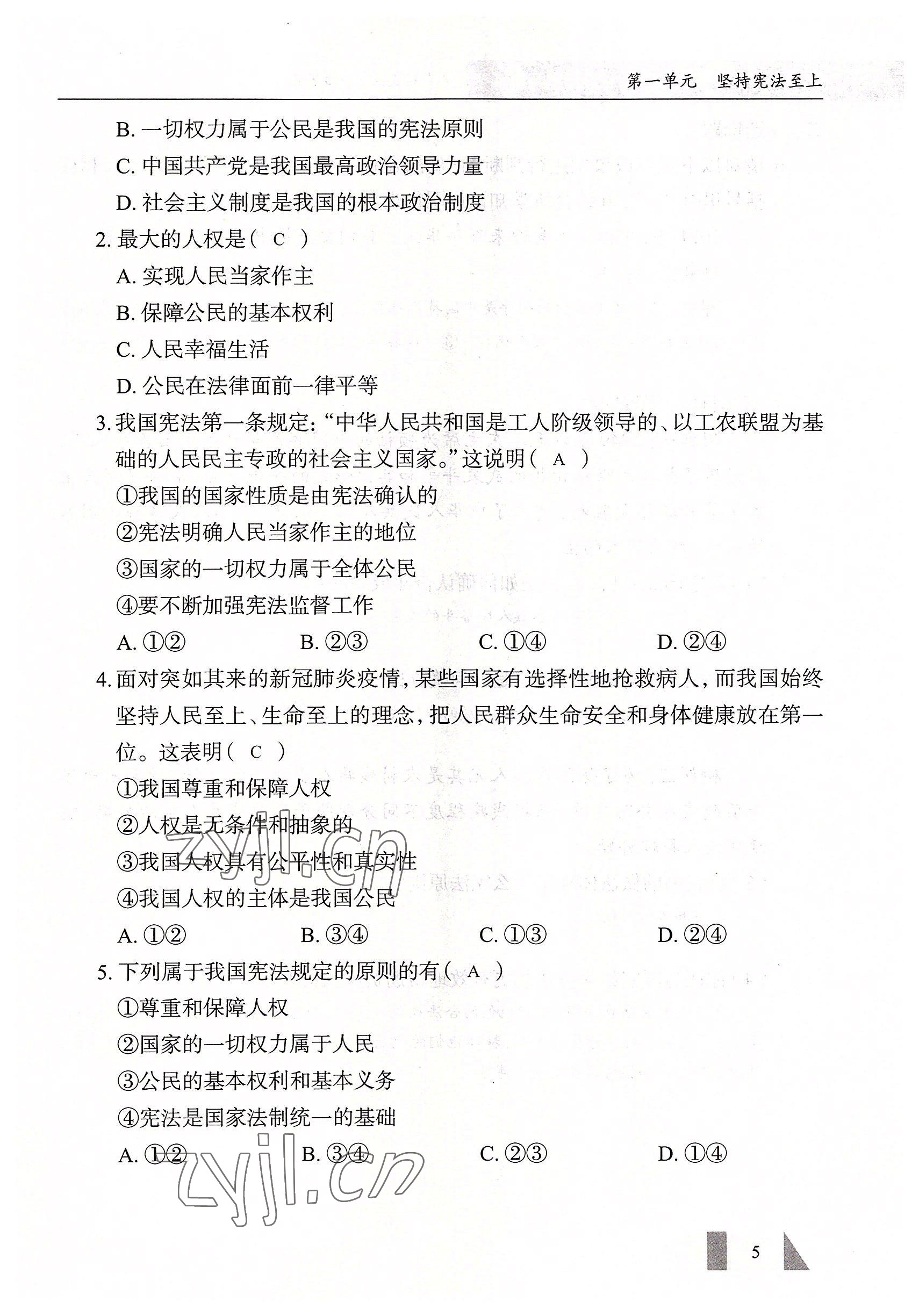 2022年智慧課堂八年級道德與法治下冊人教版 參考答案第5頁