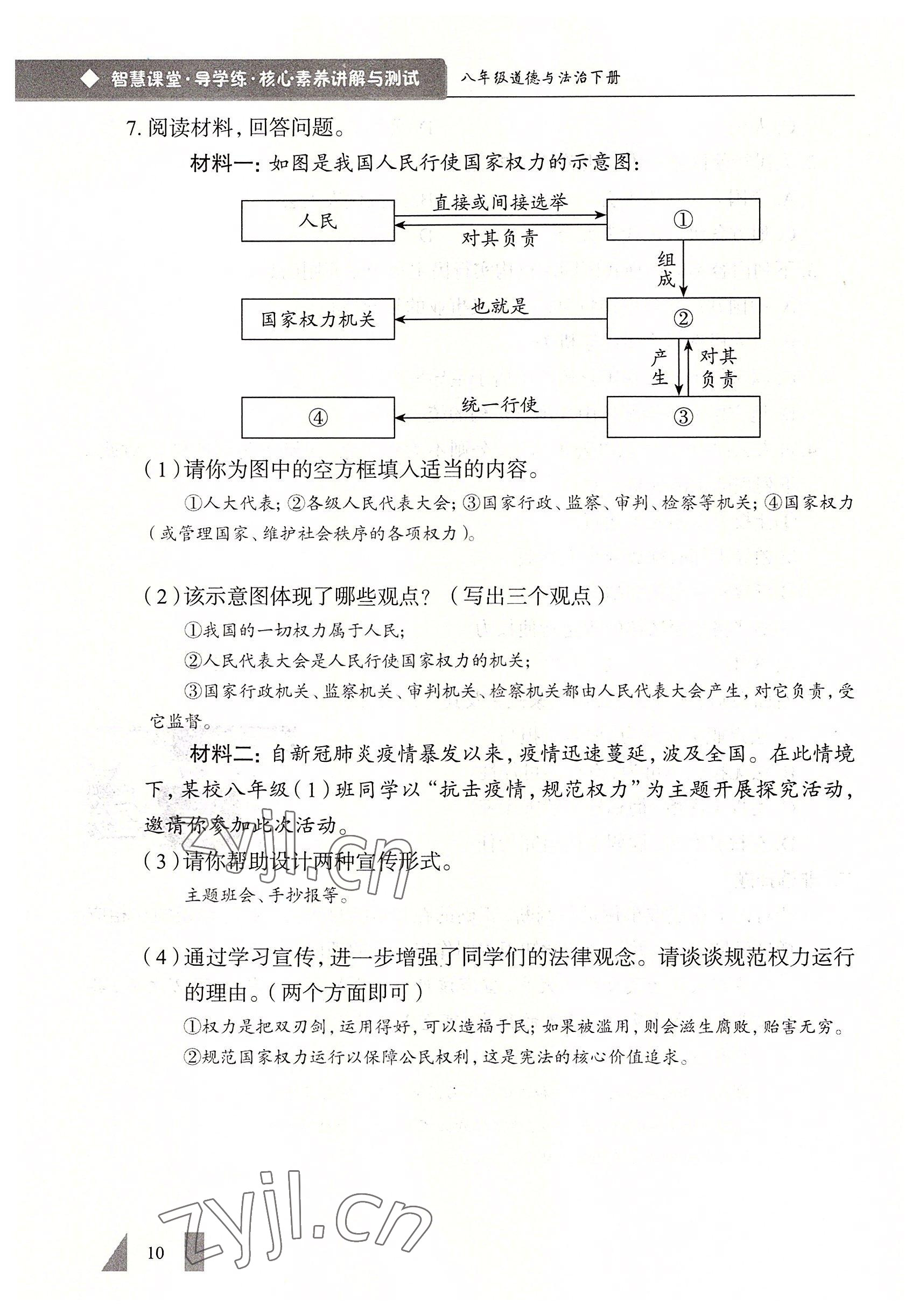 2022年智慧課堂八年級道德與法治下冊人教版 參考答案第10頁