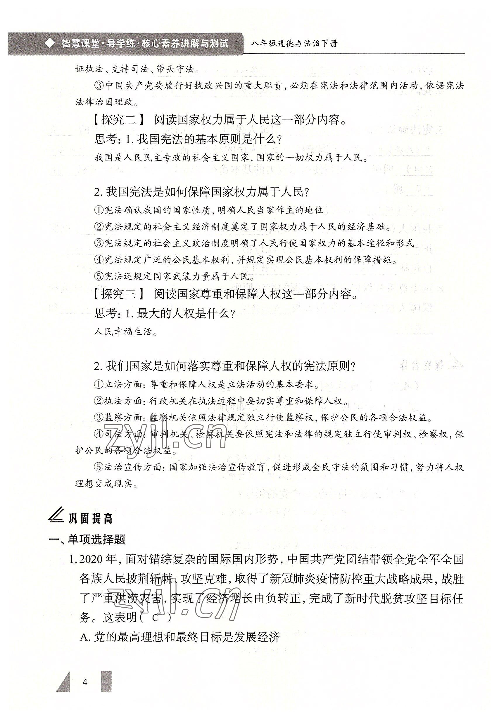 2022年智慧課堂八年級道德與法治下冊人教版 參考答案第4頁