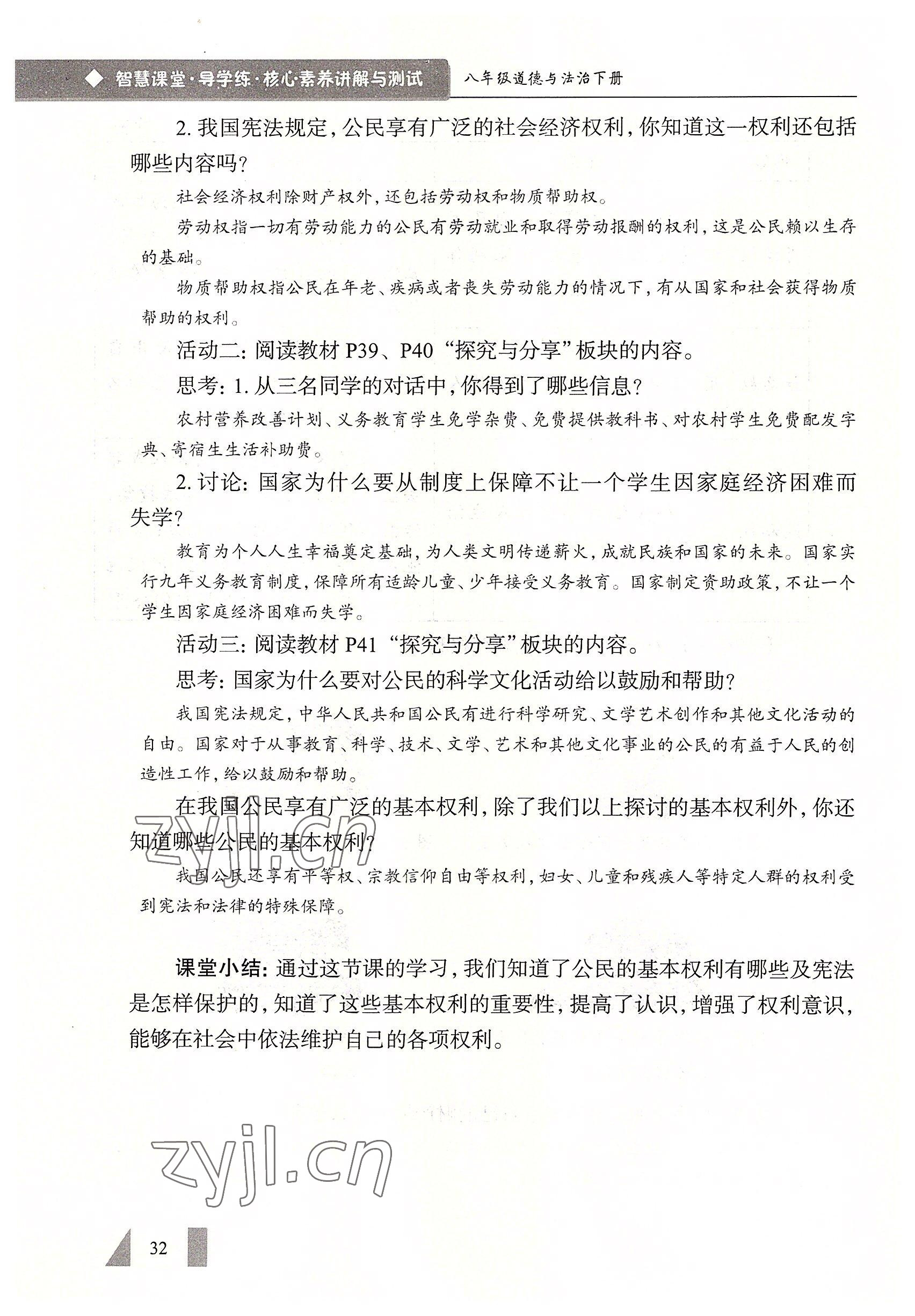 2022年智慧課堂八年級道德與法治下冊人教版 參考答案第32頁