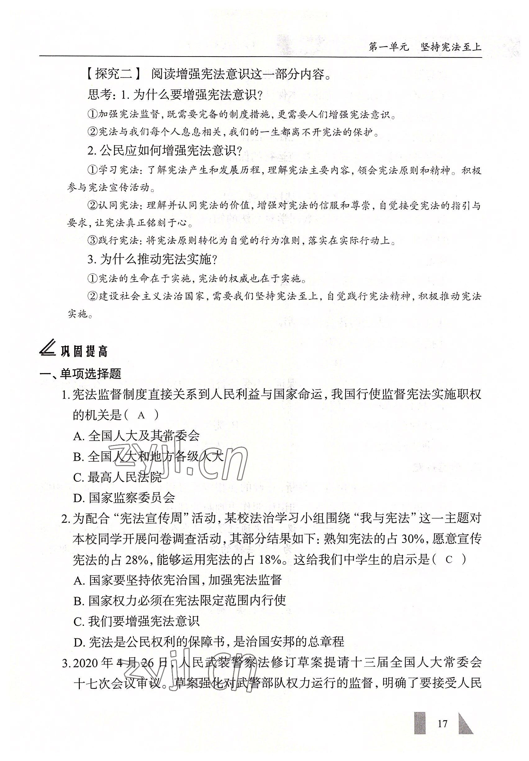 2022年智慧課堂八年級道德與法治下冊人教版 參考答案第17頁