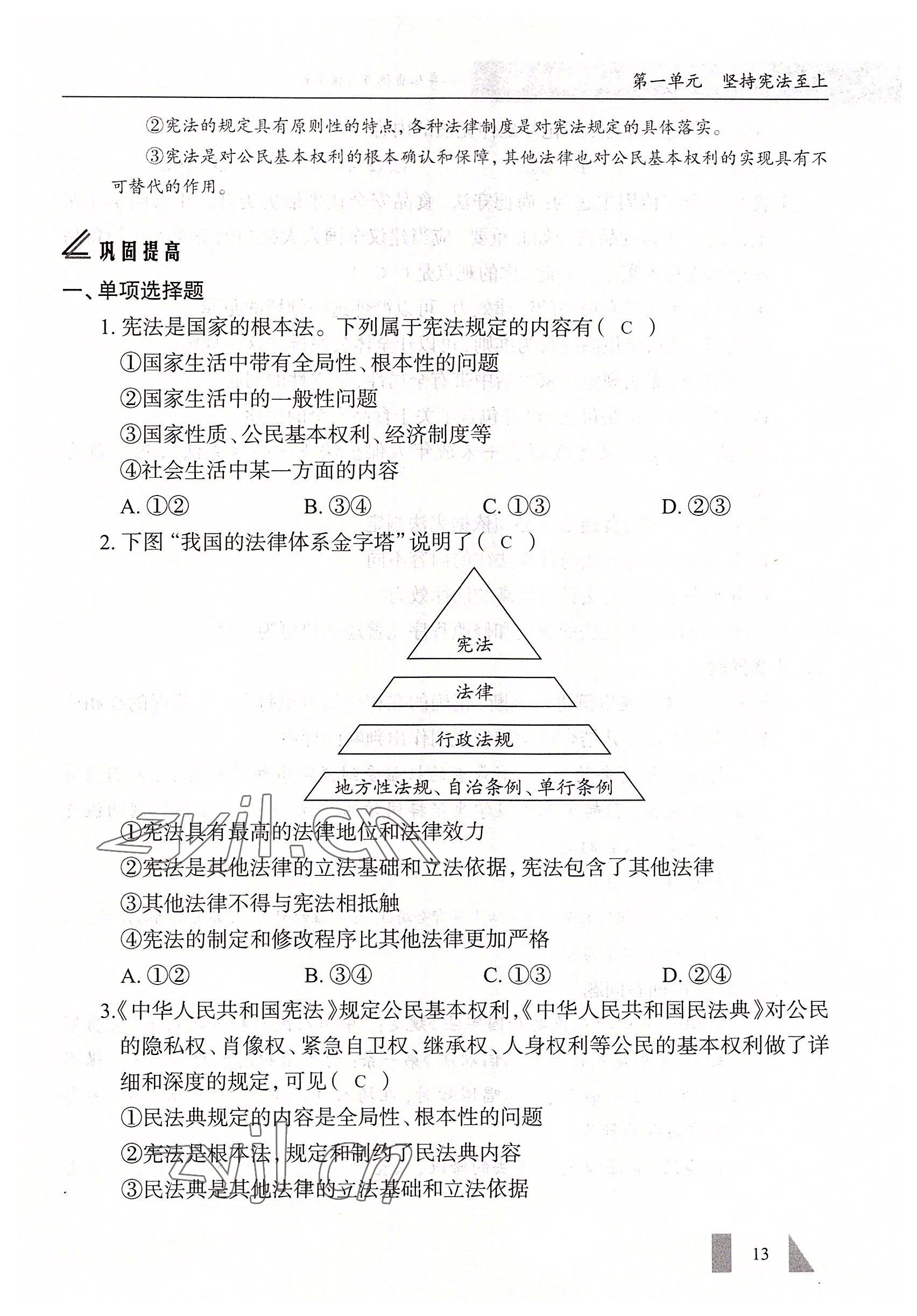 2022年智慧課堂八年級道德與法治下冊人教版 參考答案第13頁