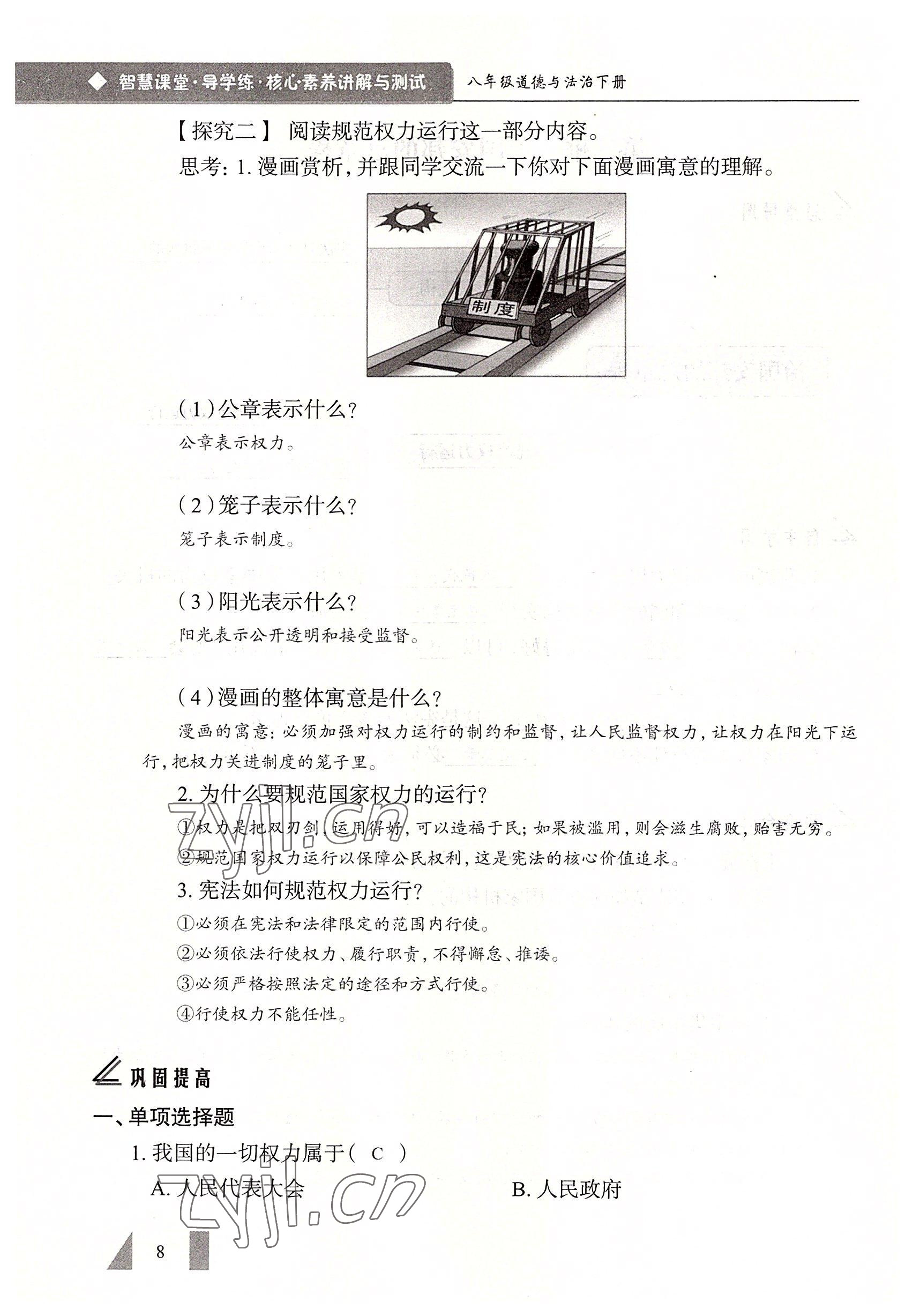 2022年智慧課堂八年級(jí)道德與法治下冊(cè)人教版 參考答案第8頁(yè)