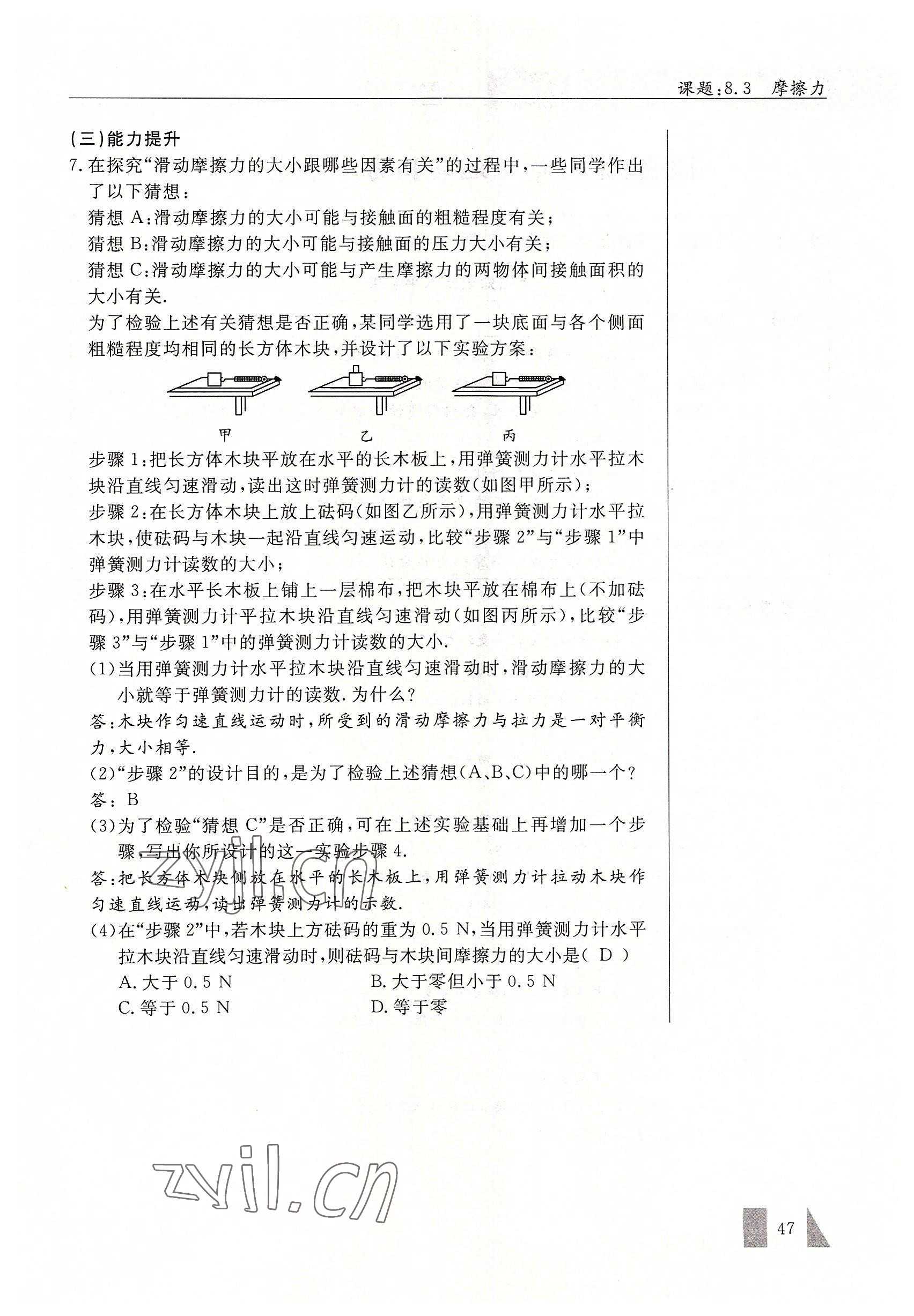 2022年智慧課堂八年級物理下冊人教版 參考答案第47頁