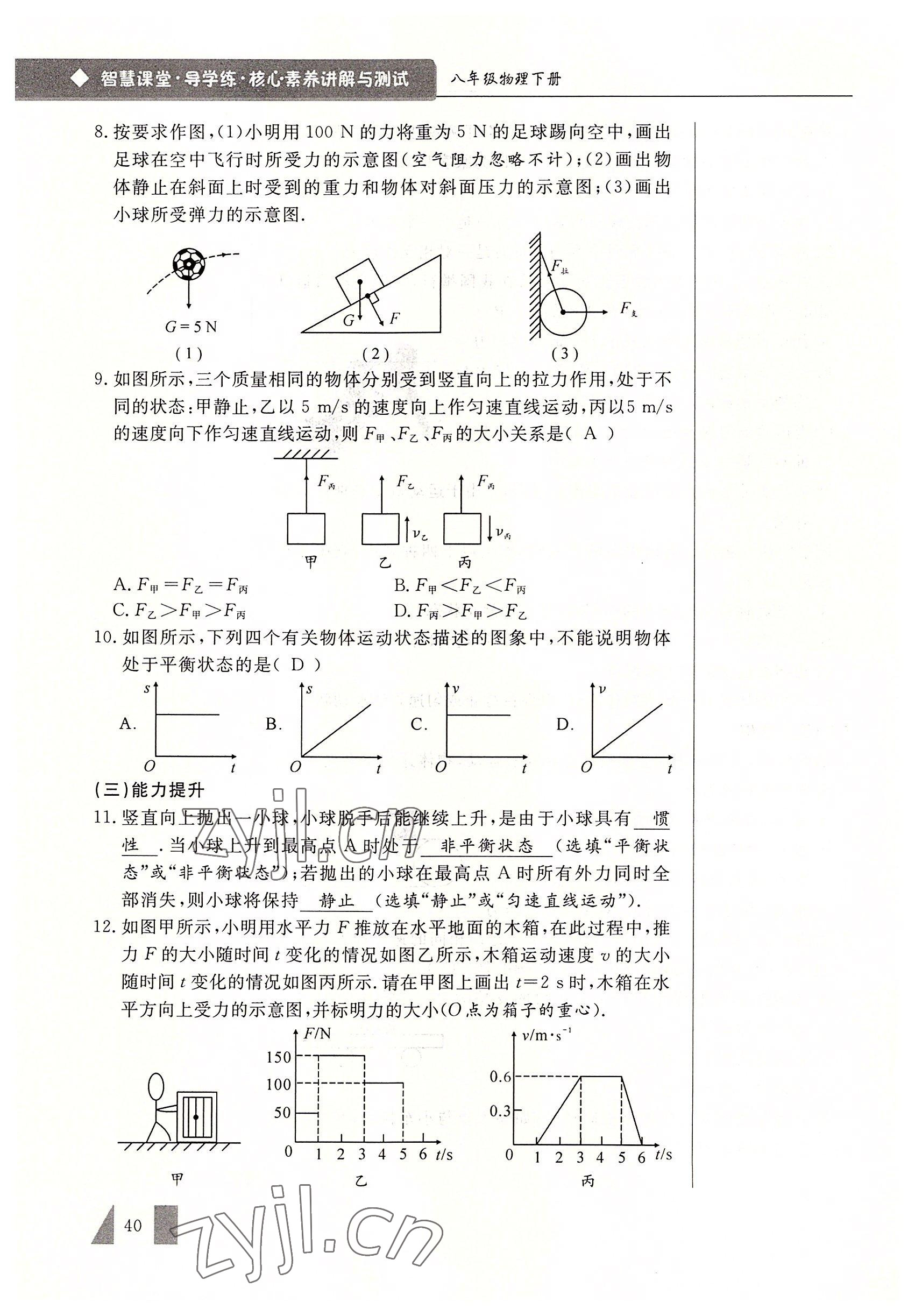 2022年智慧課堂八年級物理下冊人教版 參考答案第40頁